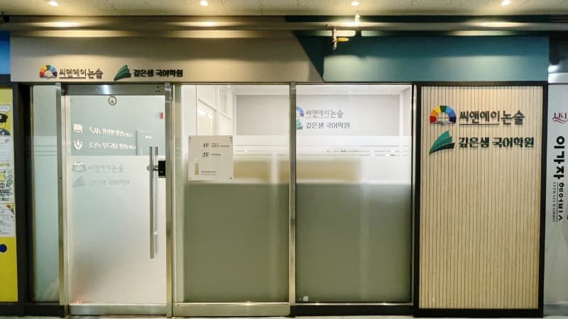 씨앤에이 논술 판교점 사진 3