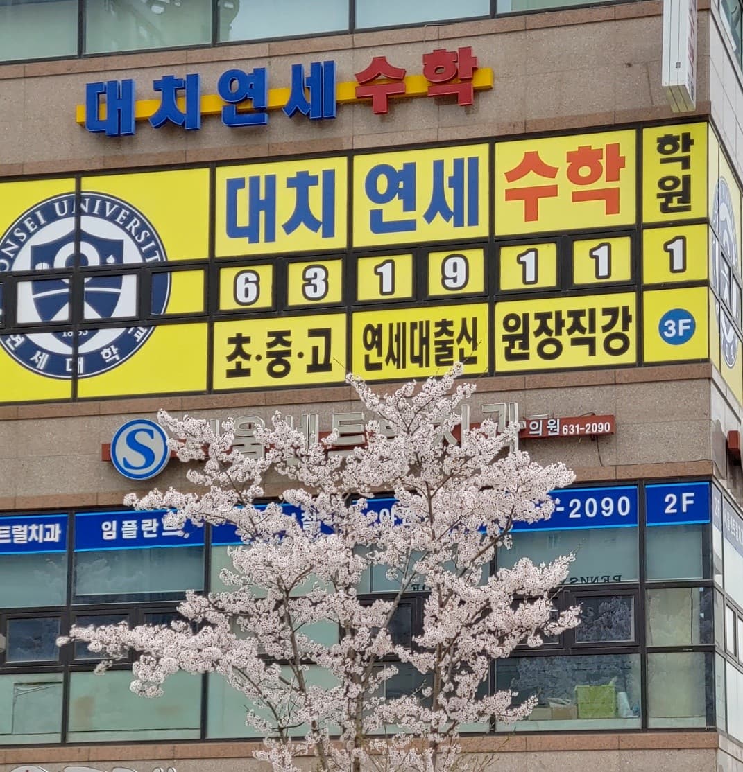 대치 연세수학학원 사진 1