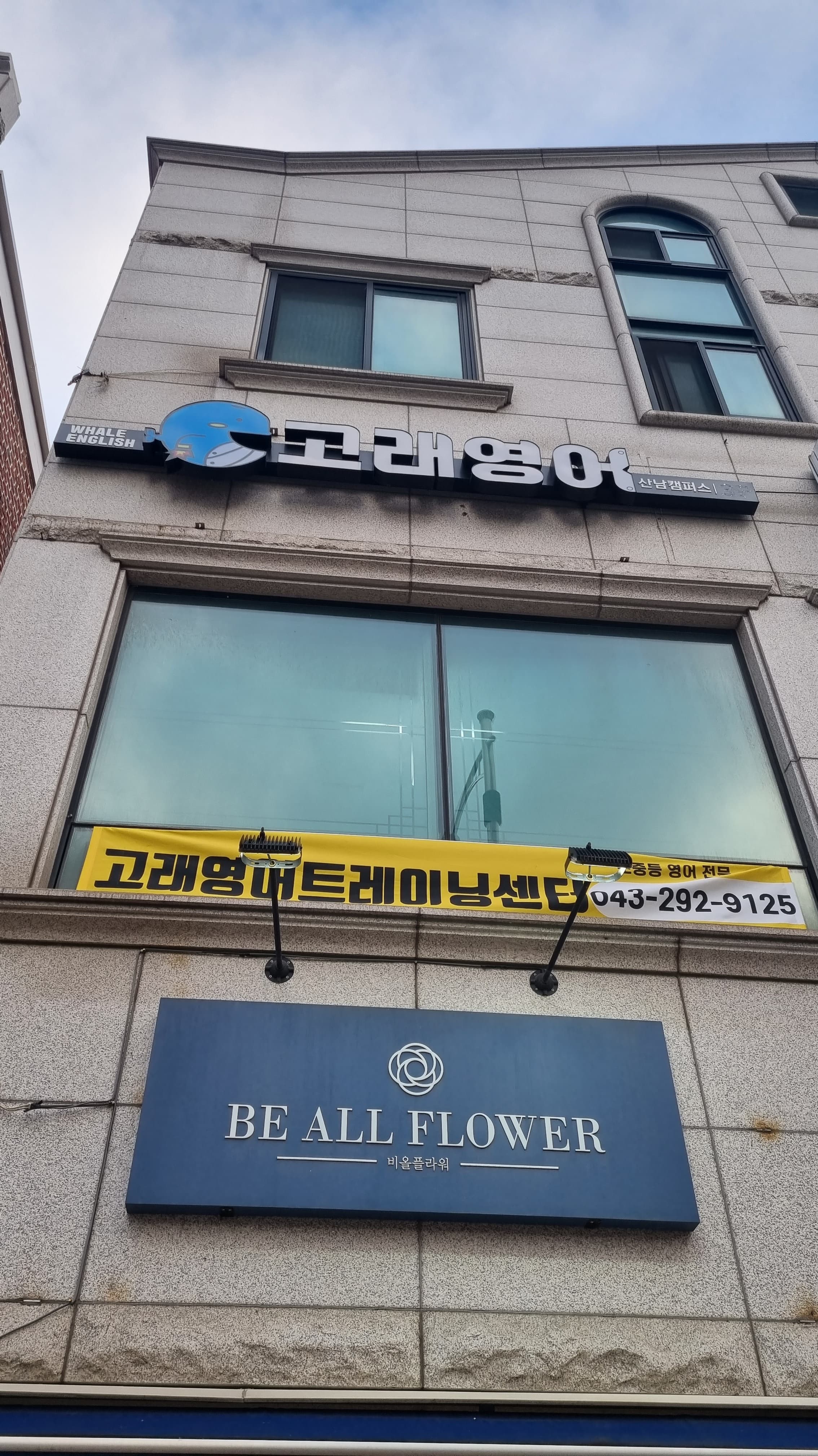 고래영어 산남캠퍼스 사진 1