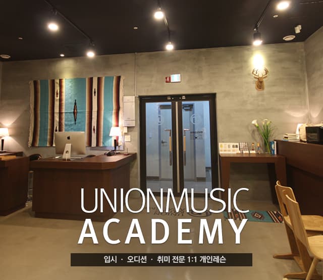 유니온 실용음악학원 사진 2