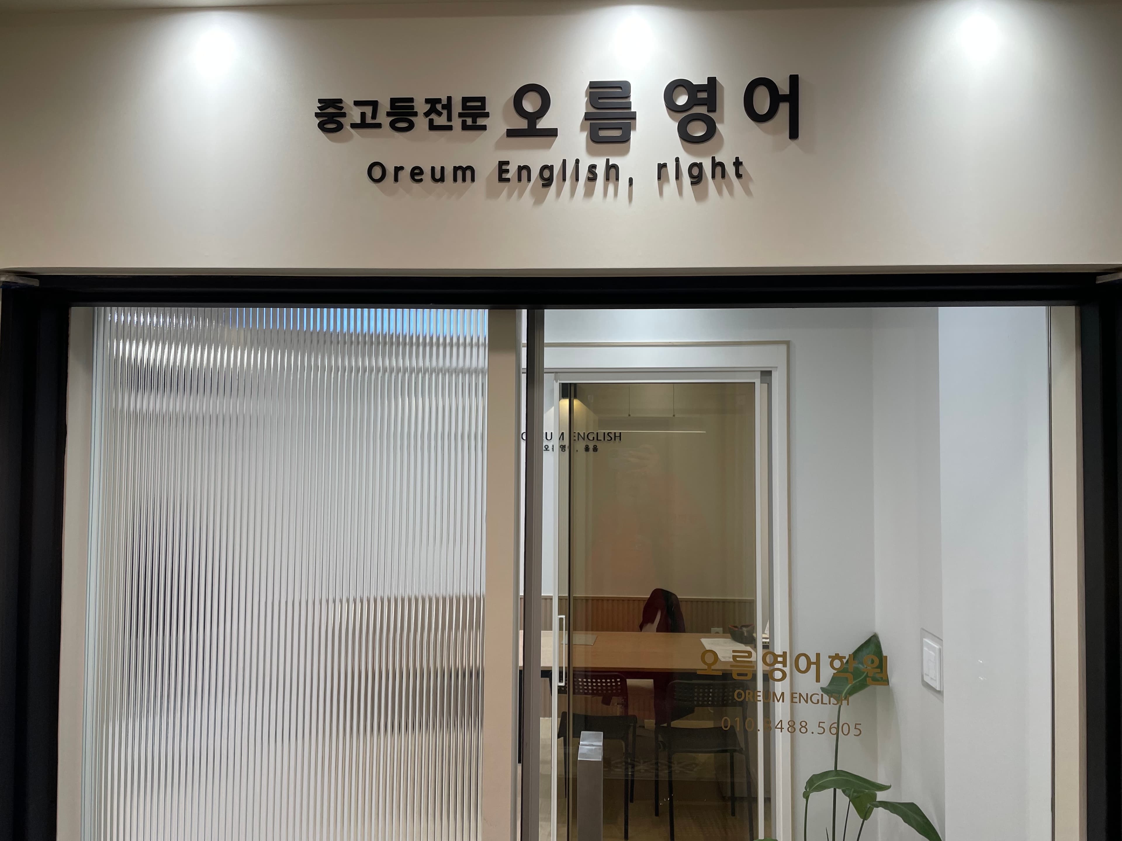 오름 영어학원 사진 4