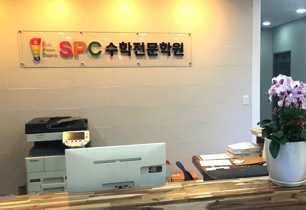 에스피씨 수학전문학원 사진 1