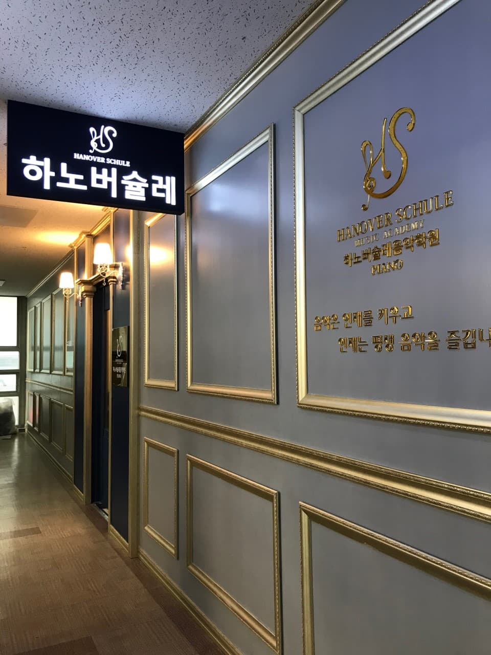 하노버슐레 음악학원 사진 8
