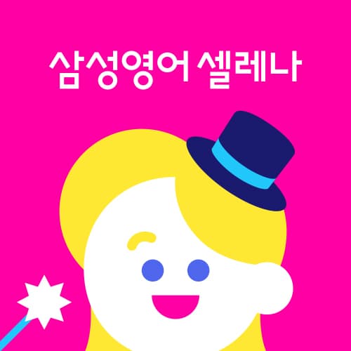 삼성영어셀레나신일삼성영어 사진 1