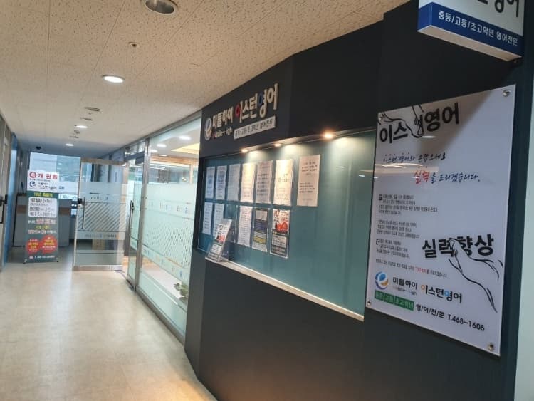 미들하이이스턴 영어 서창센터 사진 4
