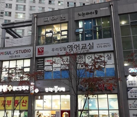 윤선생 우리집앞영어교실 신용수자 영어교습소 사진 1