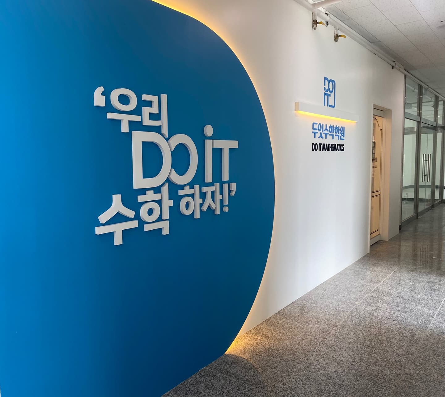 두잇 수학학원 사진 3