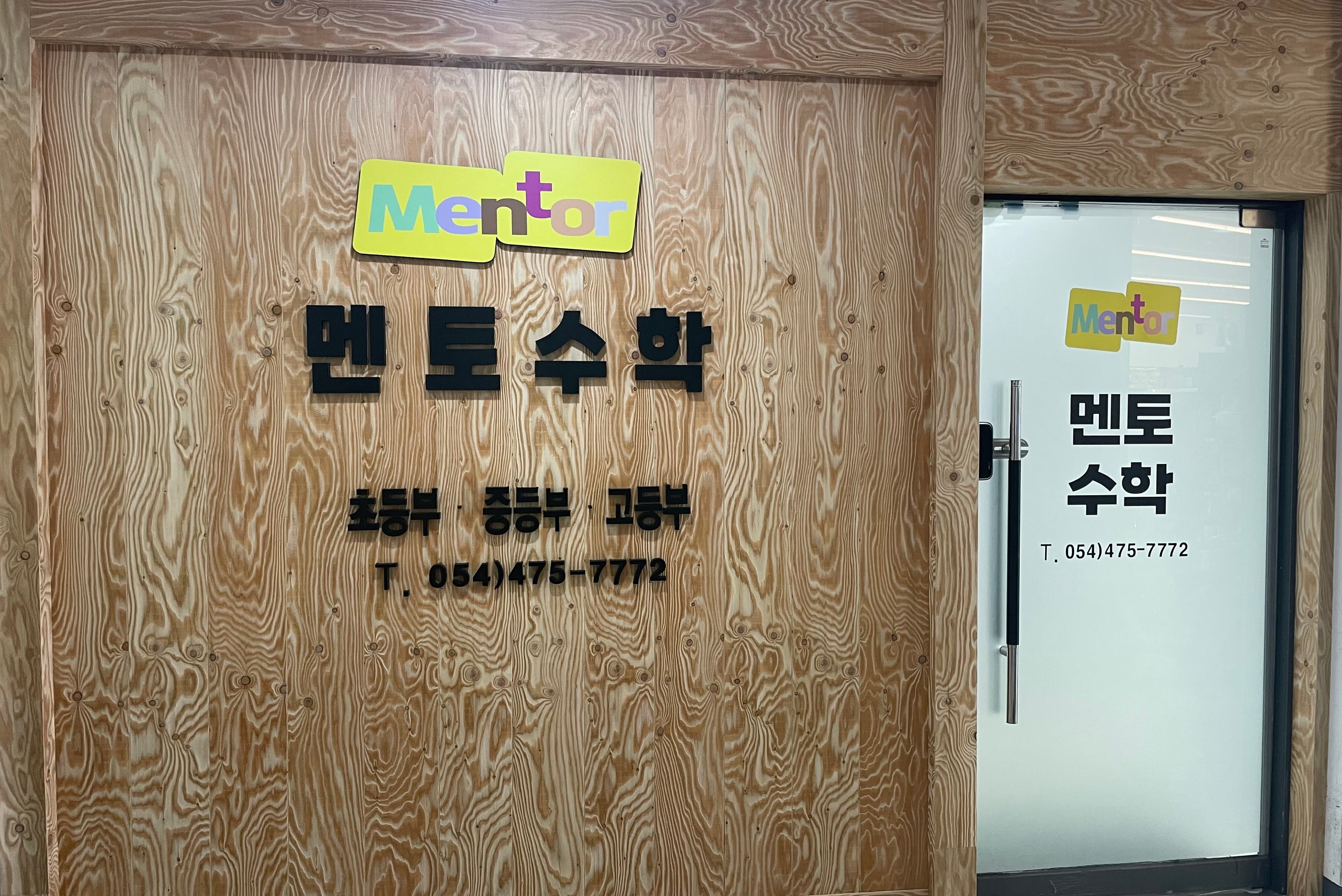 멘토 수학교습소 사진 1
