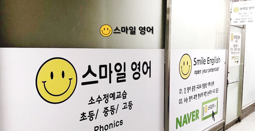 스마일영어교습소 사진 3
