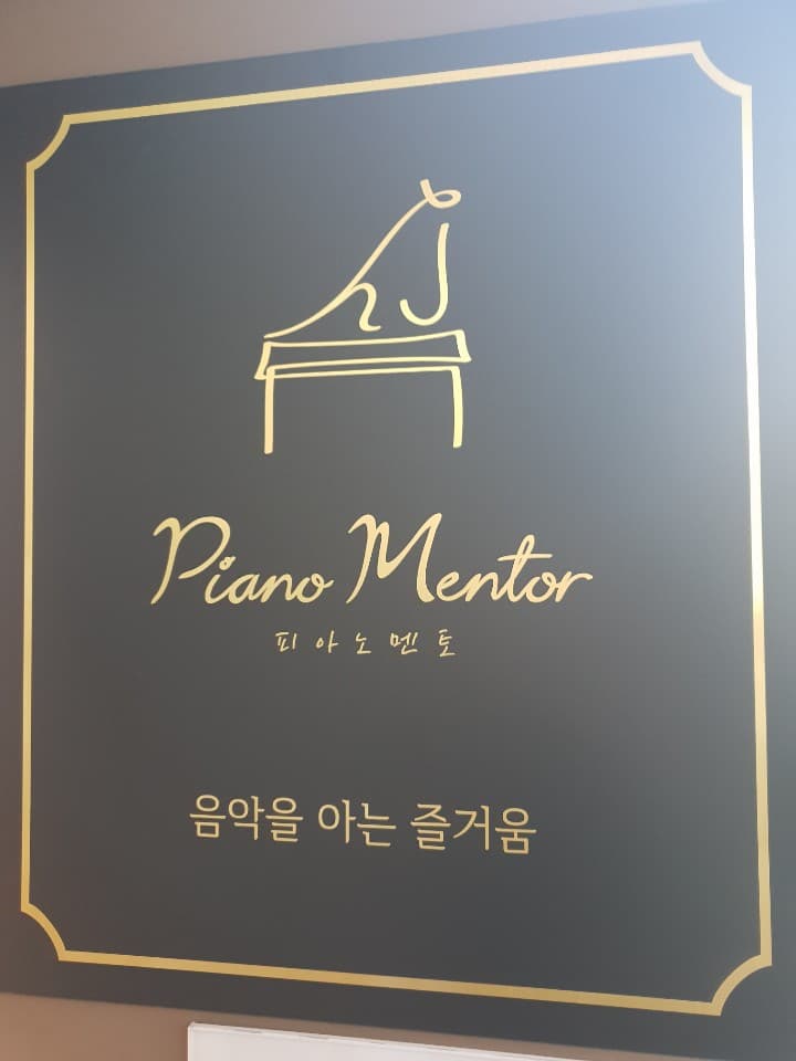 피아노멘토 사진 4