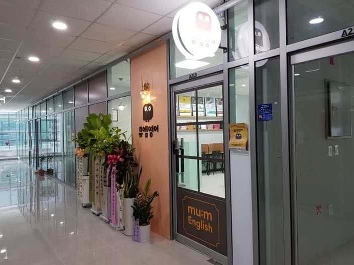 뮤엠 영어 송도퍼스트파크점 사진 1