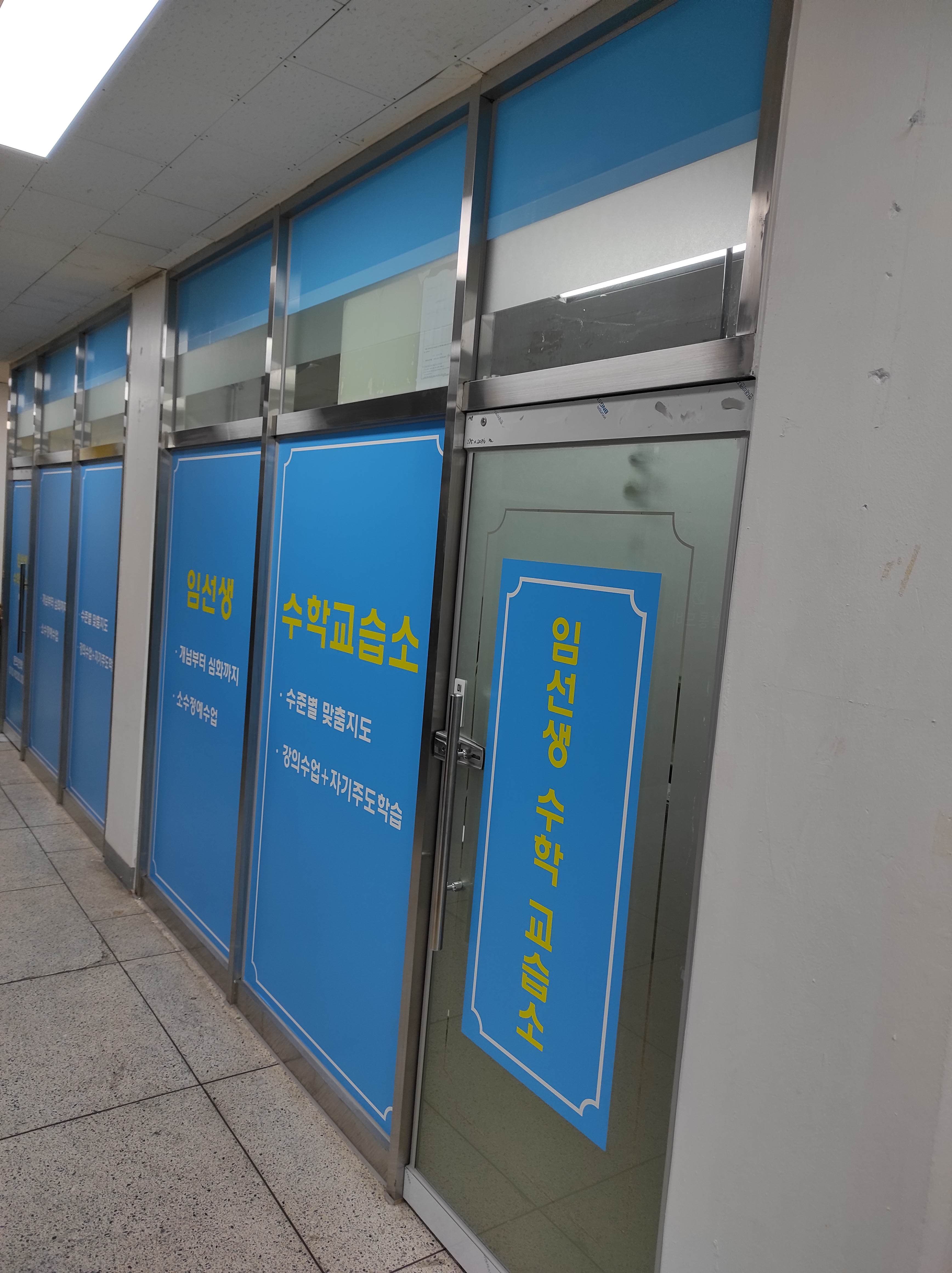 임선생 수학교습소 사진 1