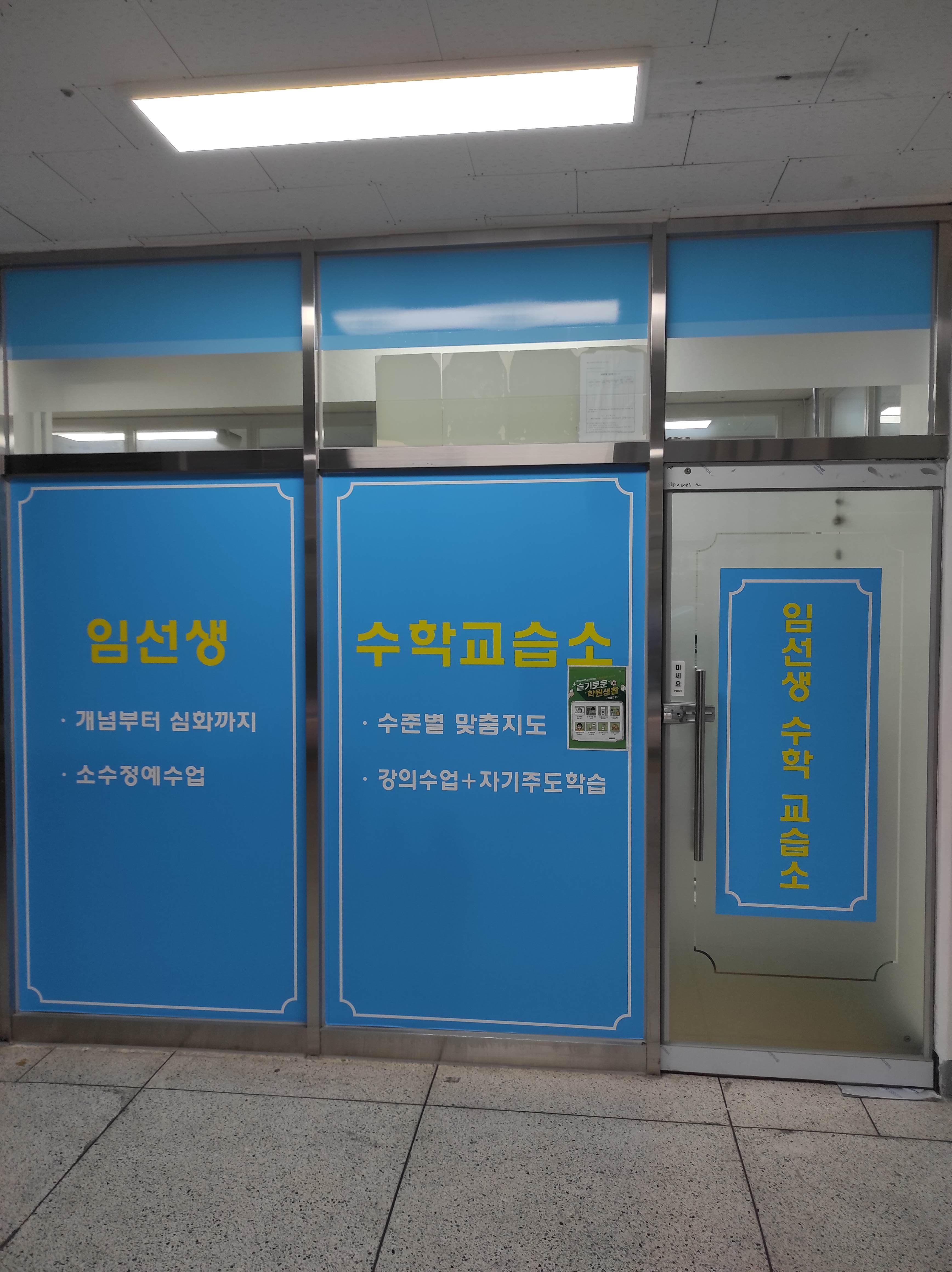 임선생 수학교습소 사진 2