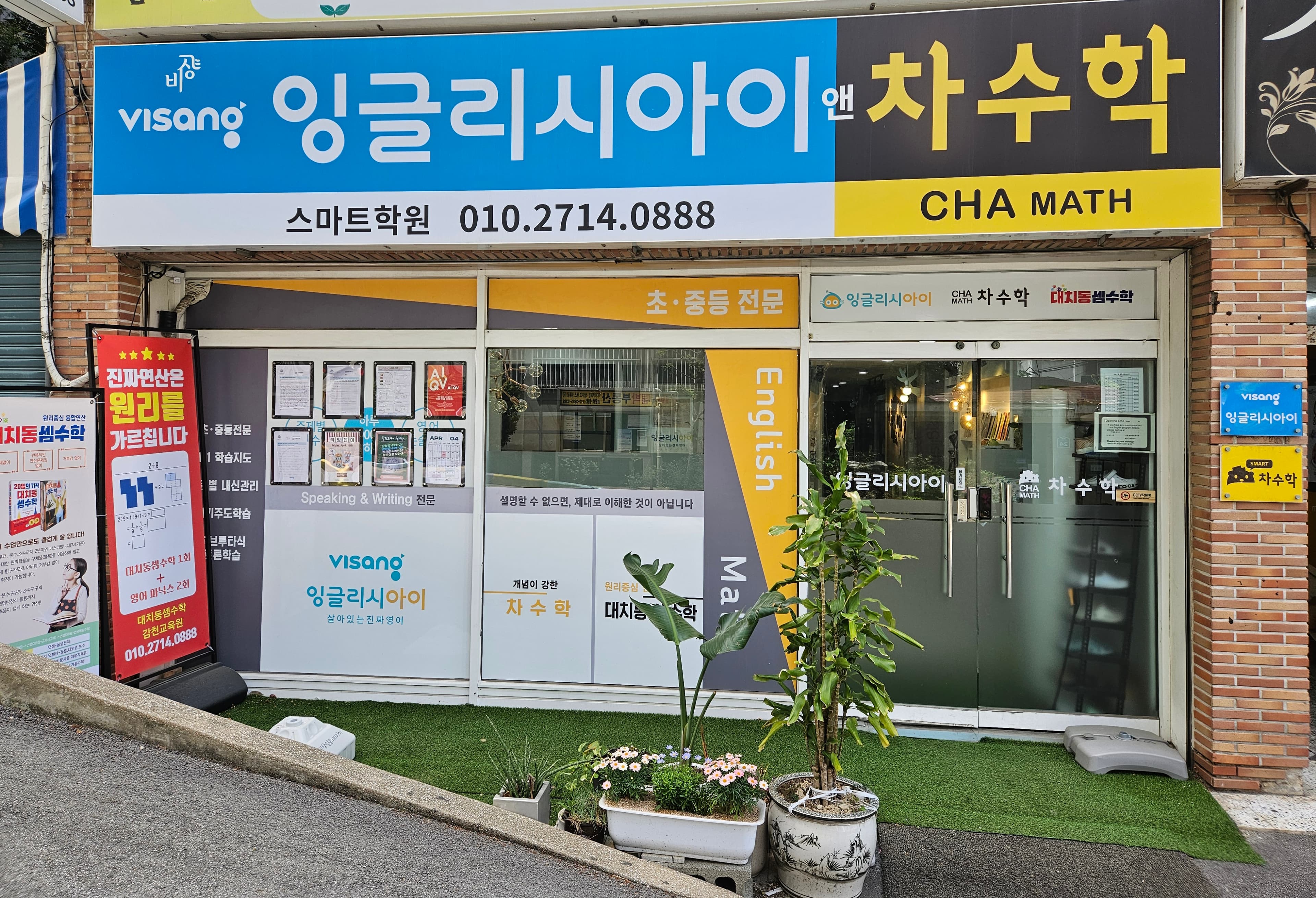 잉글리시아이앤차 수학 스마트학원 사진 1