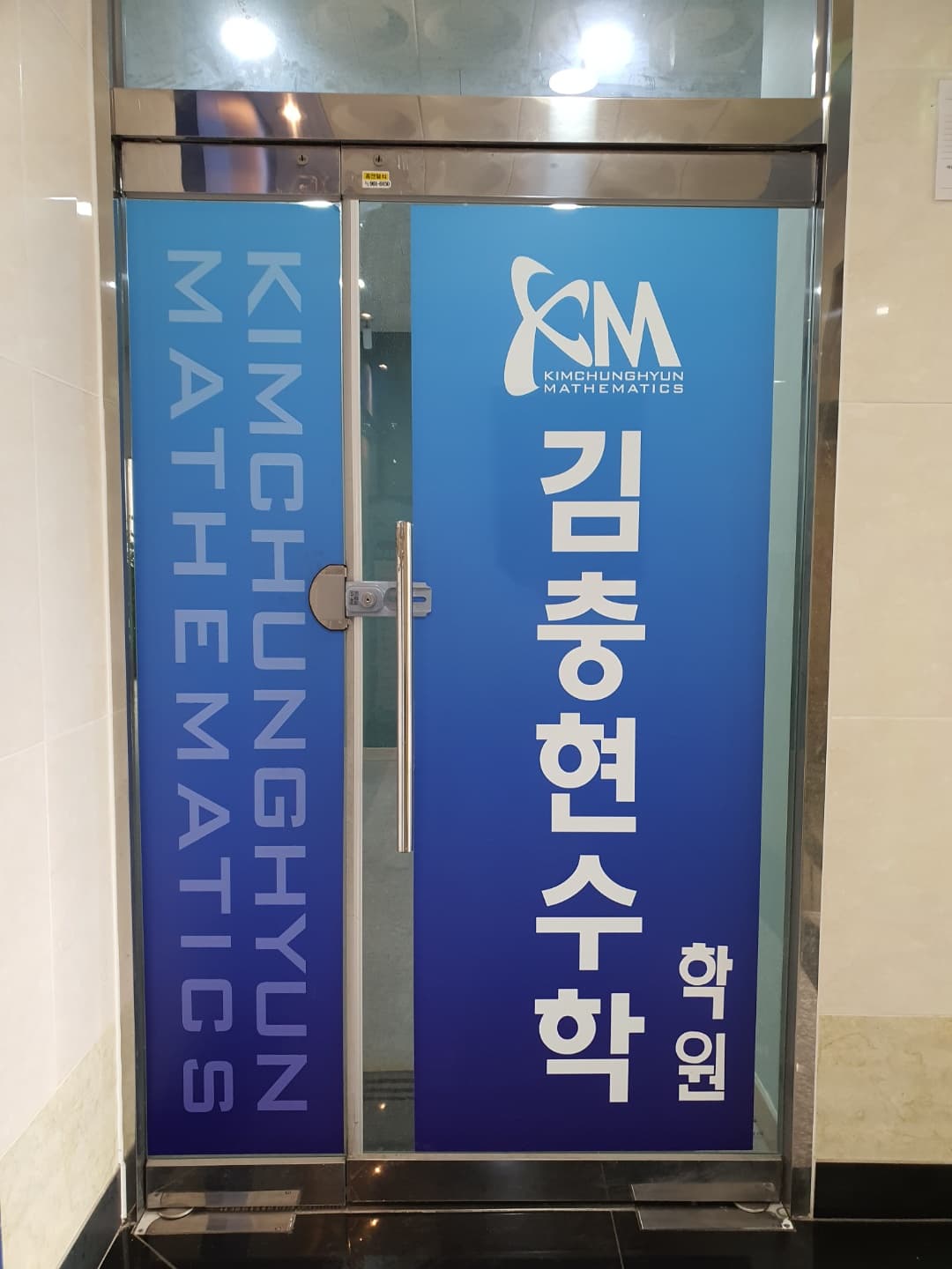 김충현 수학학원 사진 1