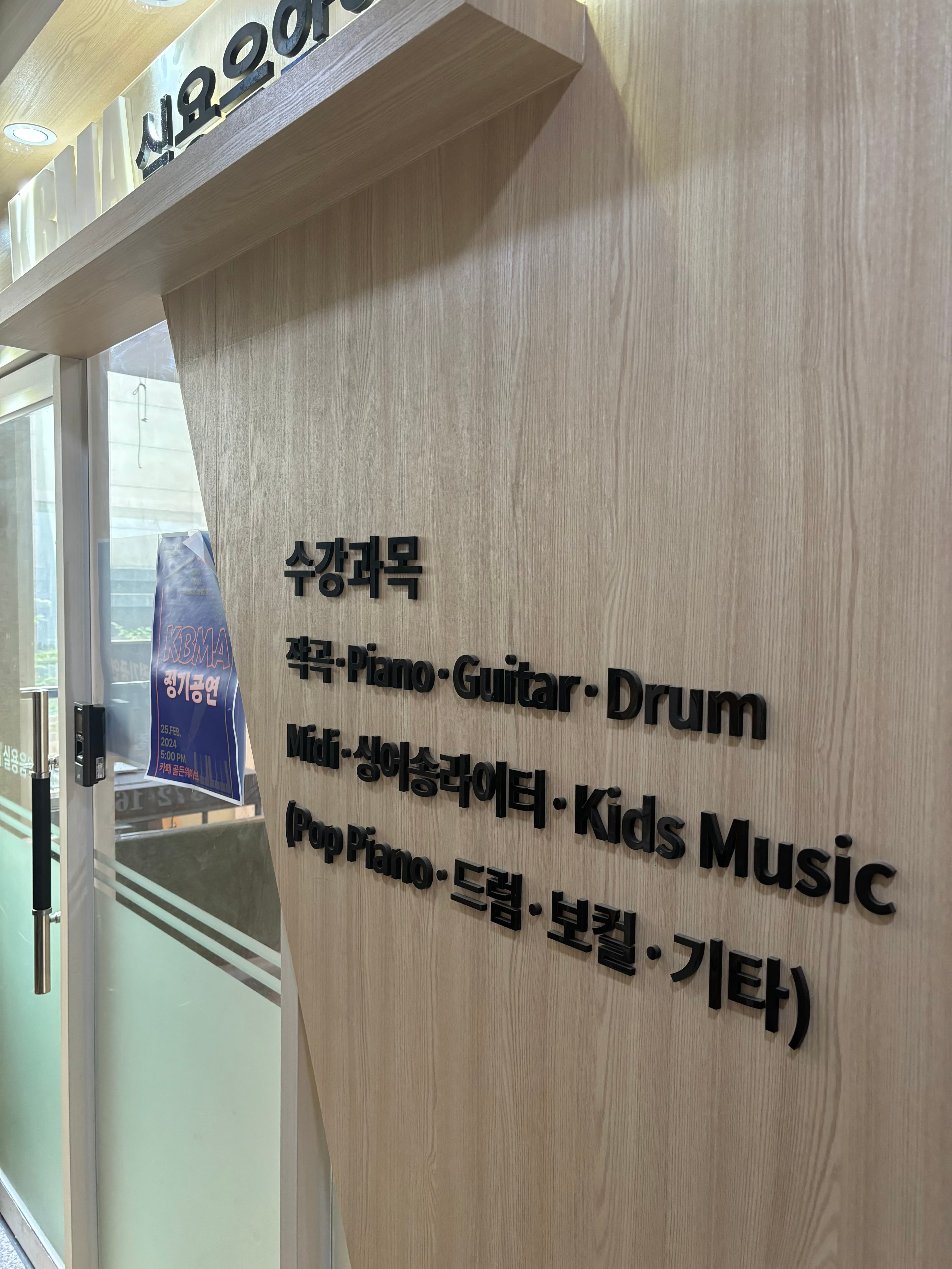 KBMA 실용음악학원 청계점 사진 7