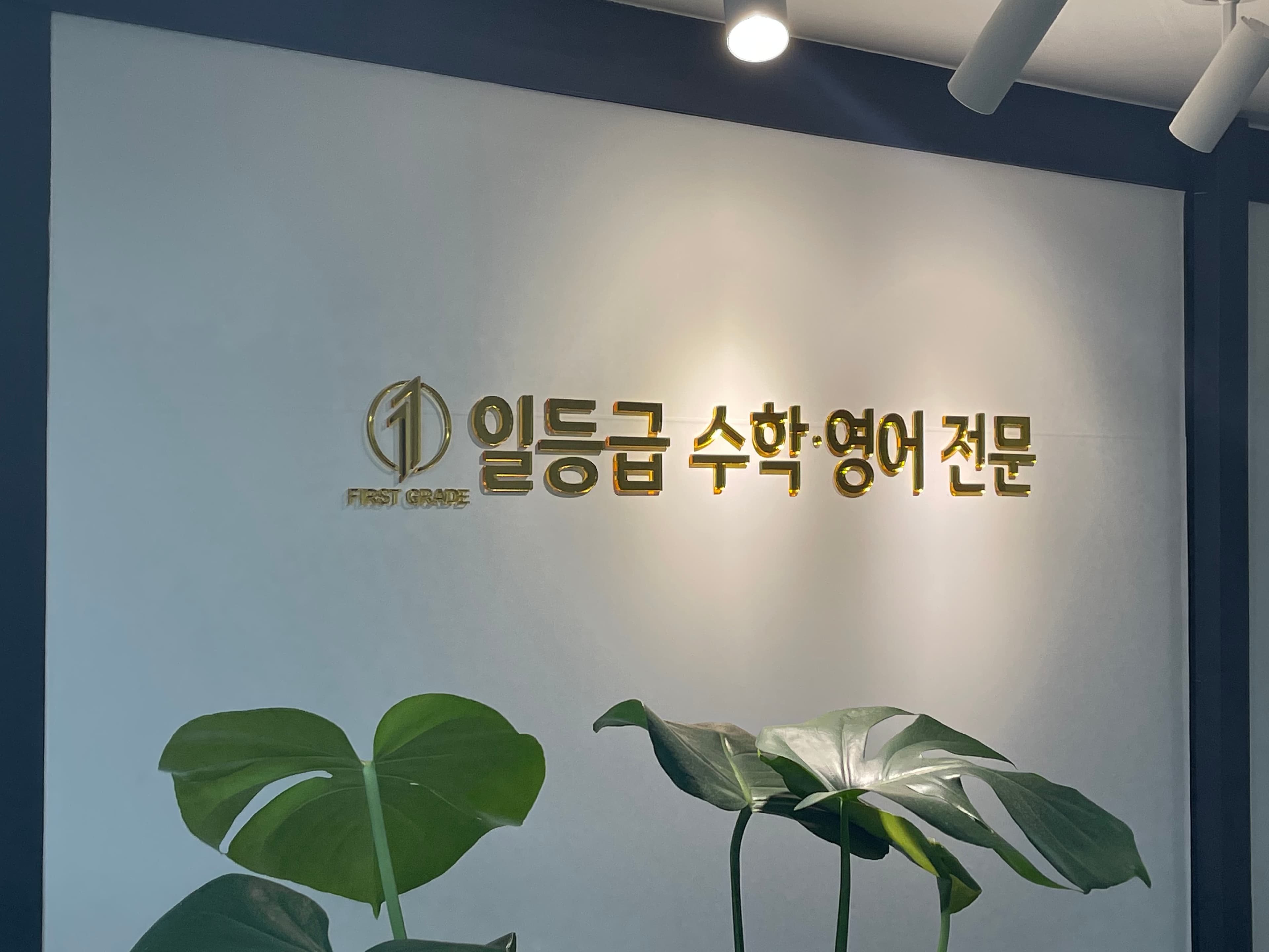 일등급 수학영어전문학원 옥련캠퍼스 사진 1