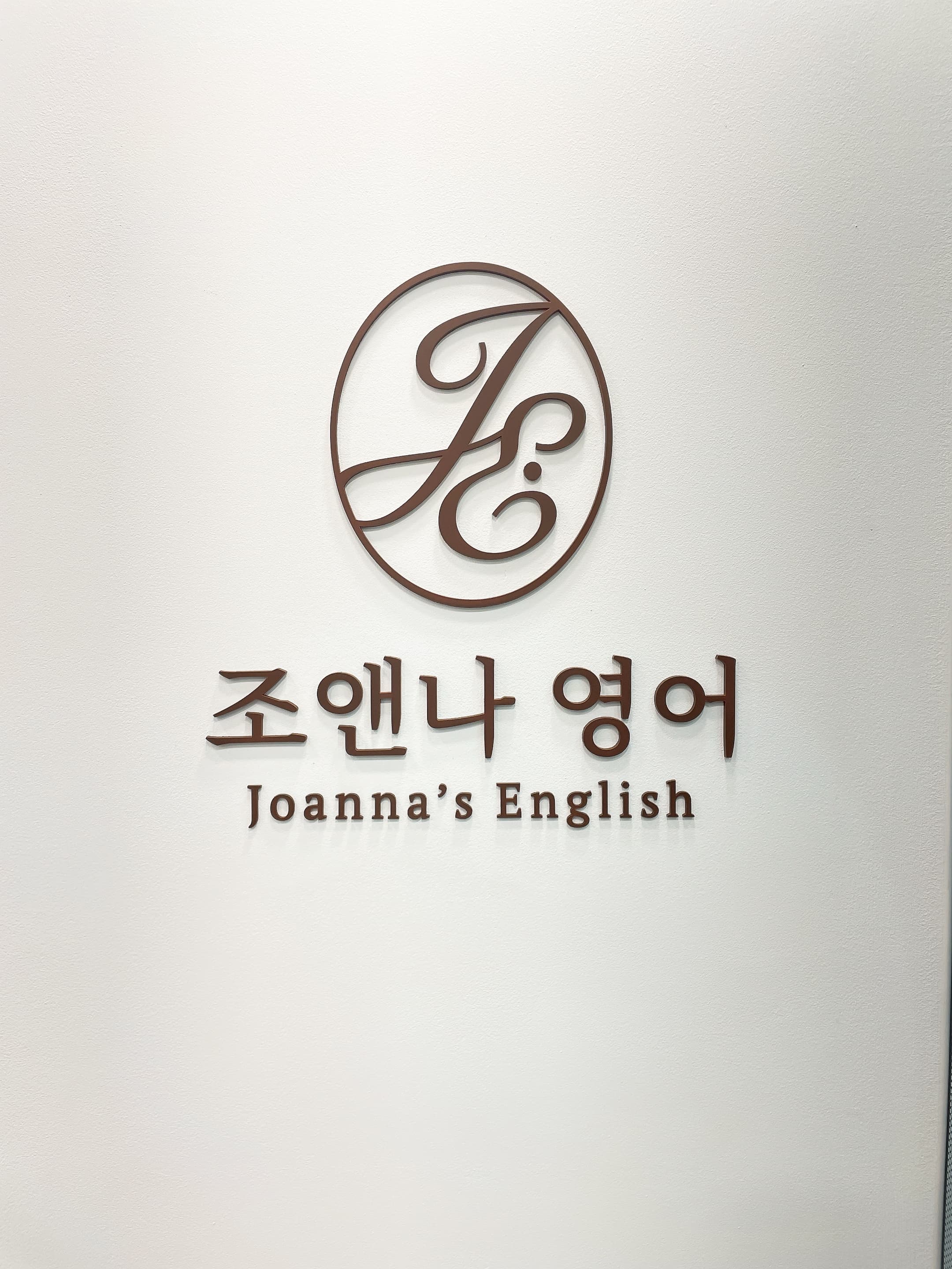 조앤나 영어교습소 사진 5