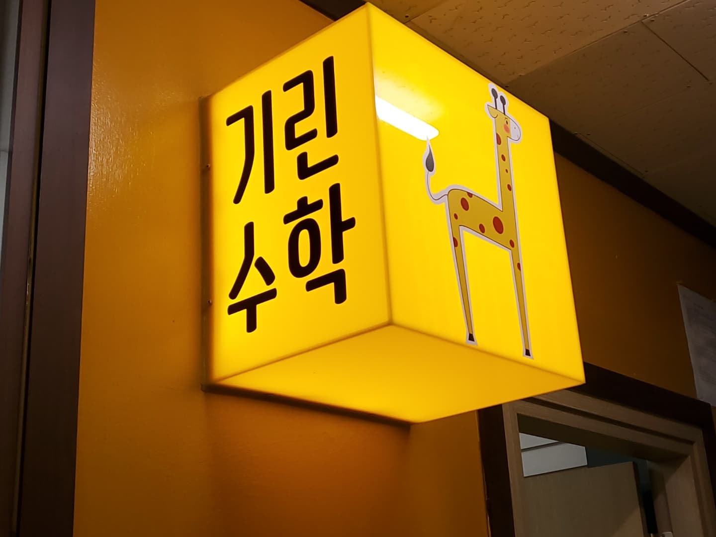 기린 수학학원 사진 2