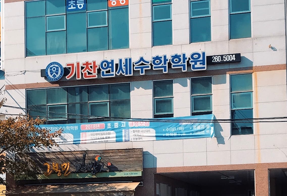 기찬연세 수학학원 사진 1