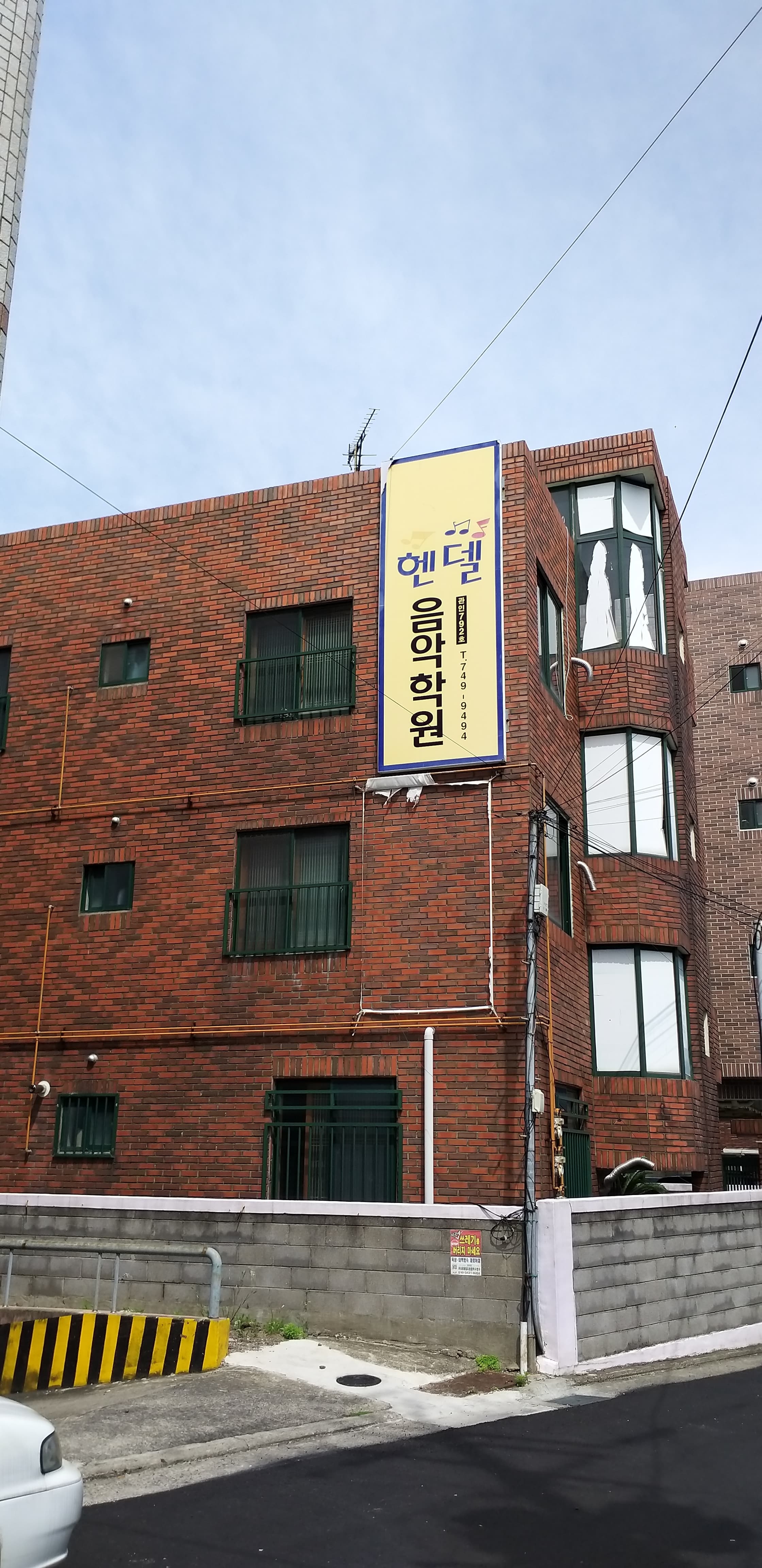 헨델 음악학원 사진 1