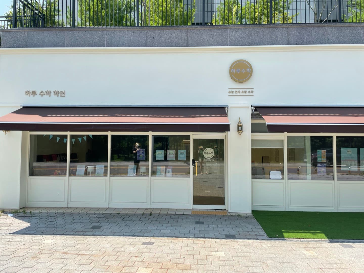 하루 수학학원 사진 1
