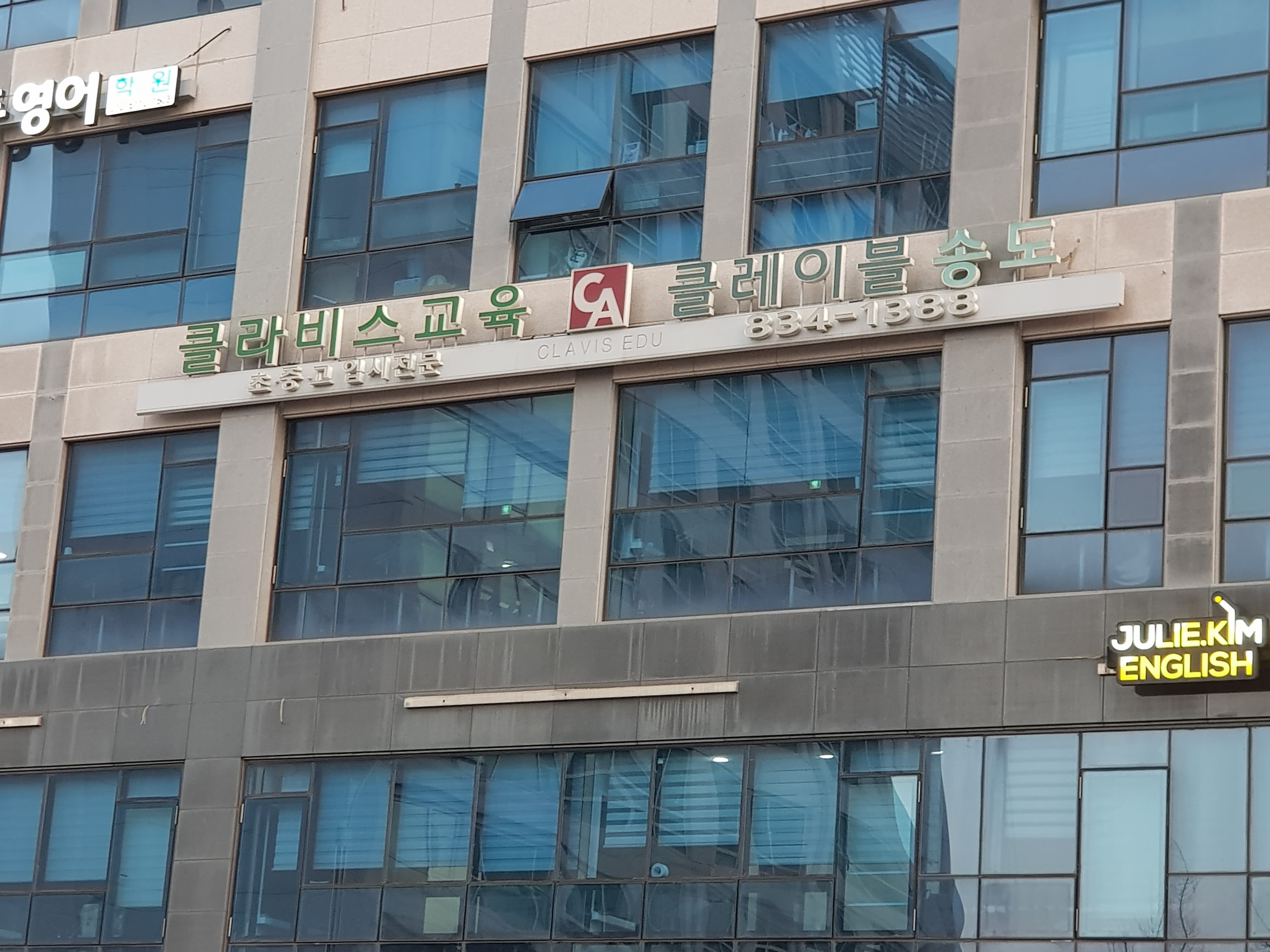 클라비스 학원 송도제1관 사진 5