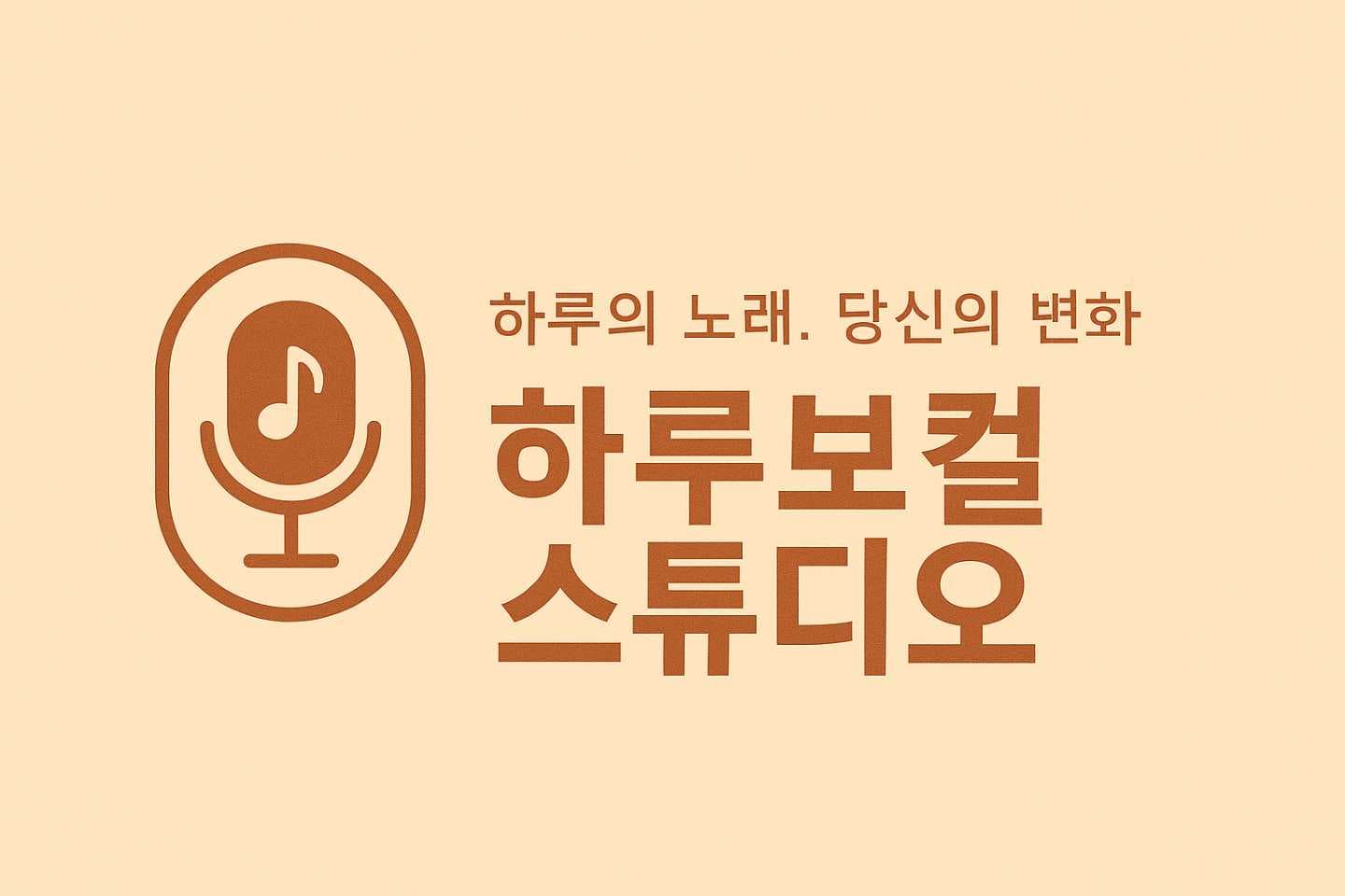 하루보컬 스튜디오. 음악 교습소 사진 1