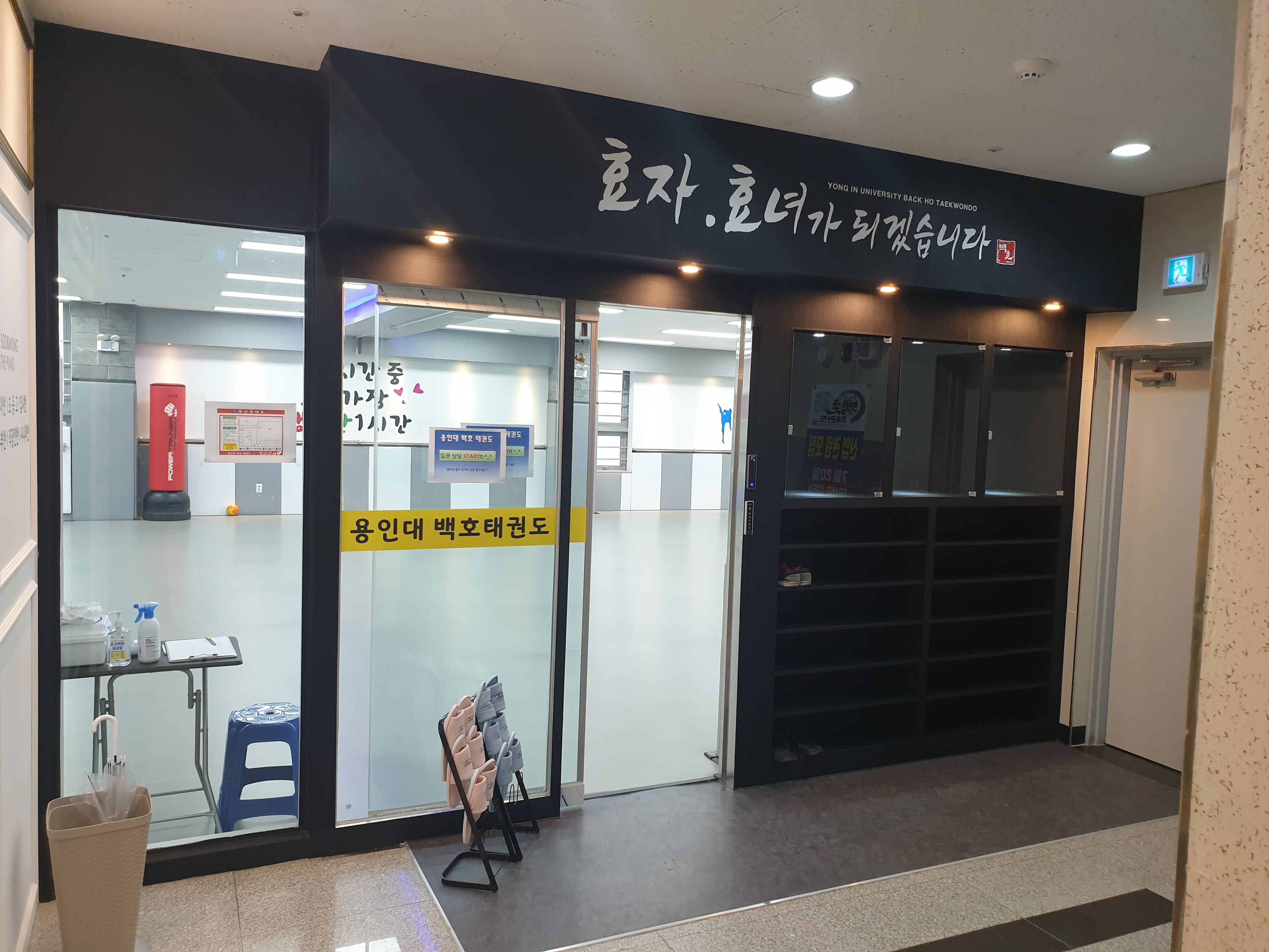 용인대백호 태권도장 사진 2