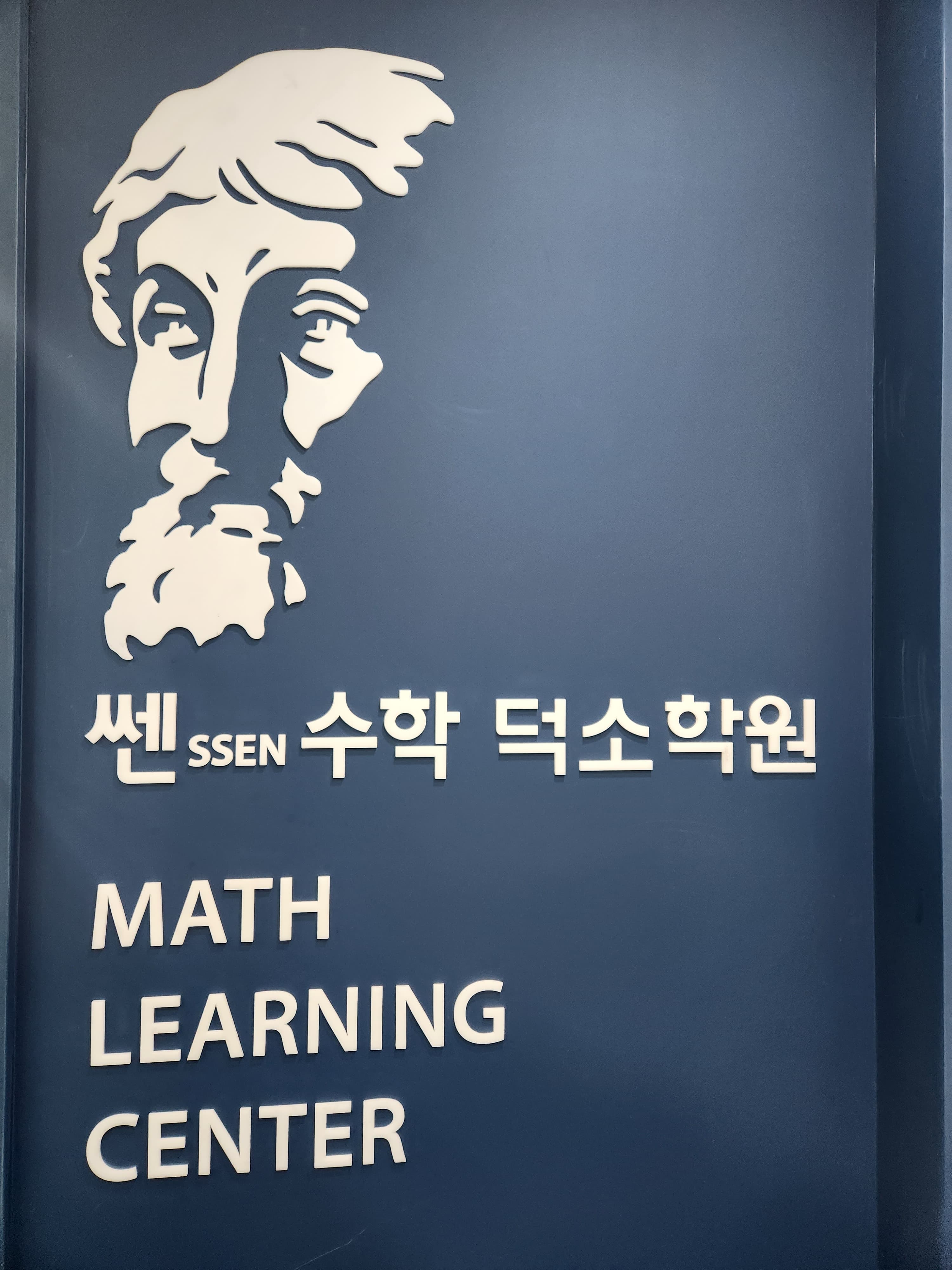 쎈 수학 덕소학원 사진 4