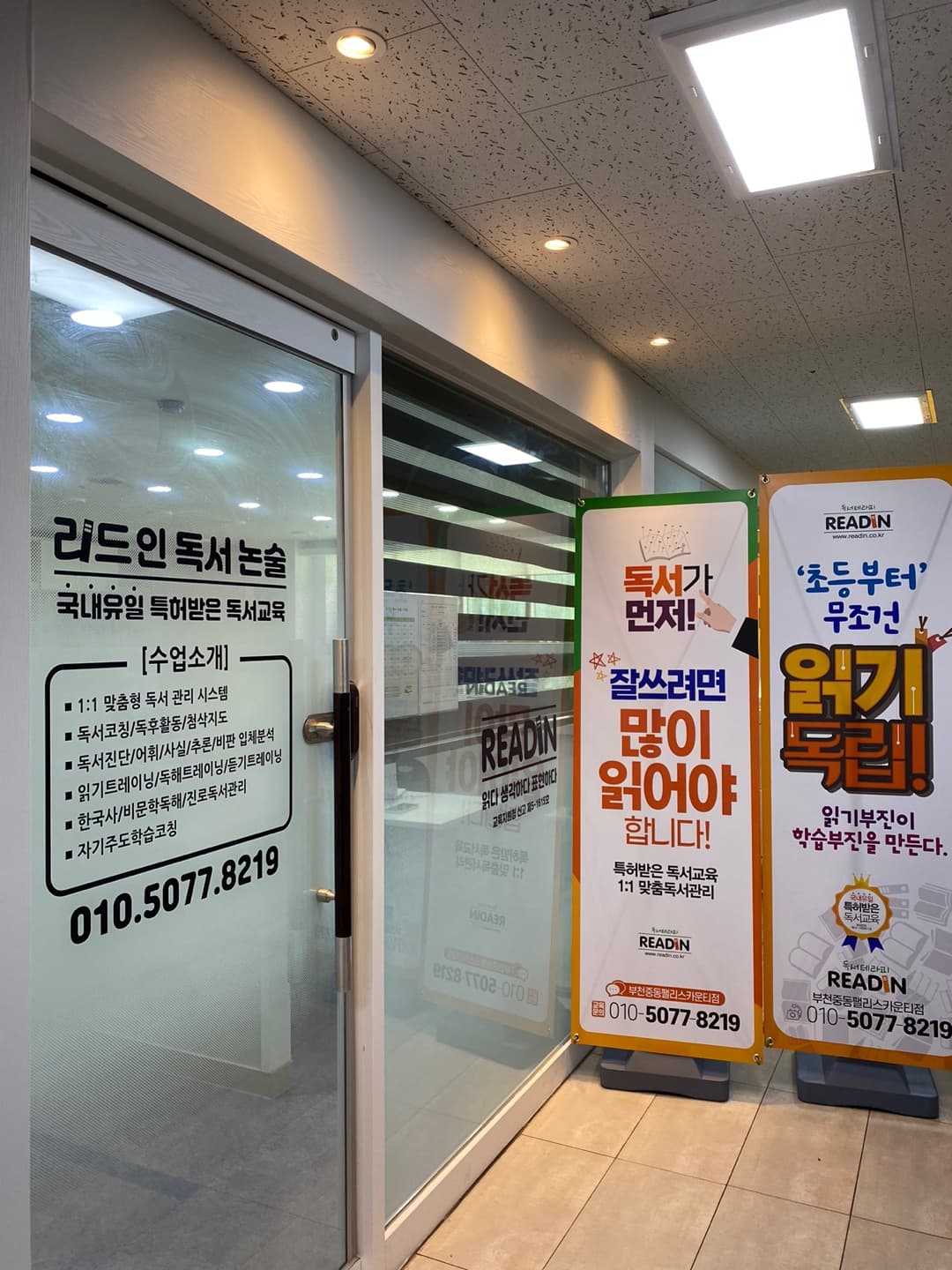 리드인 부천중동팰리스카운티점 사진 7