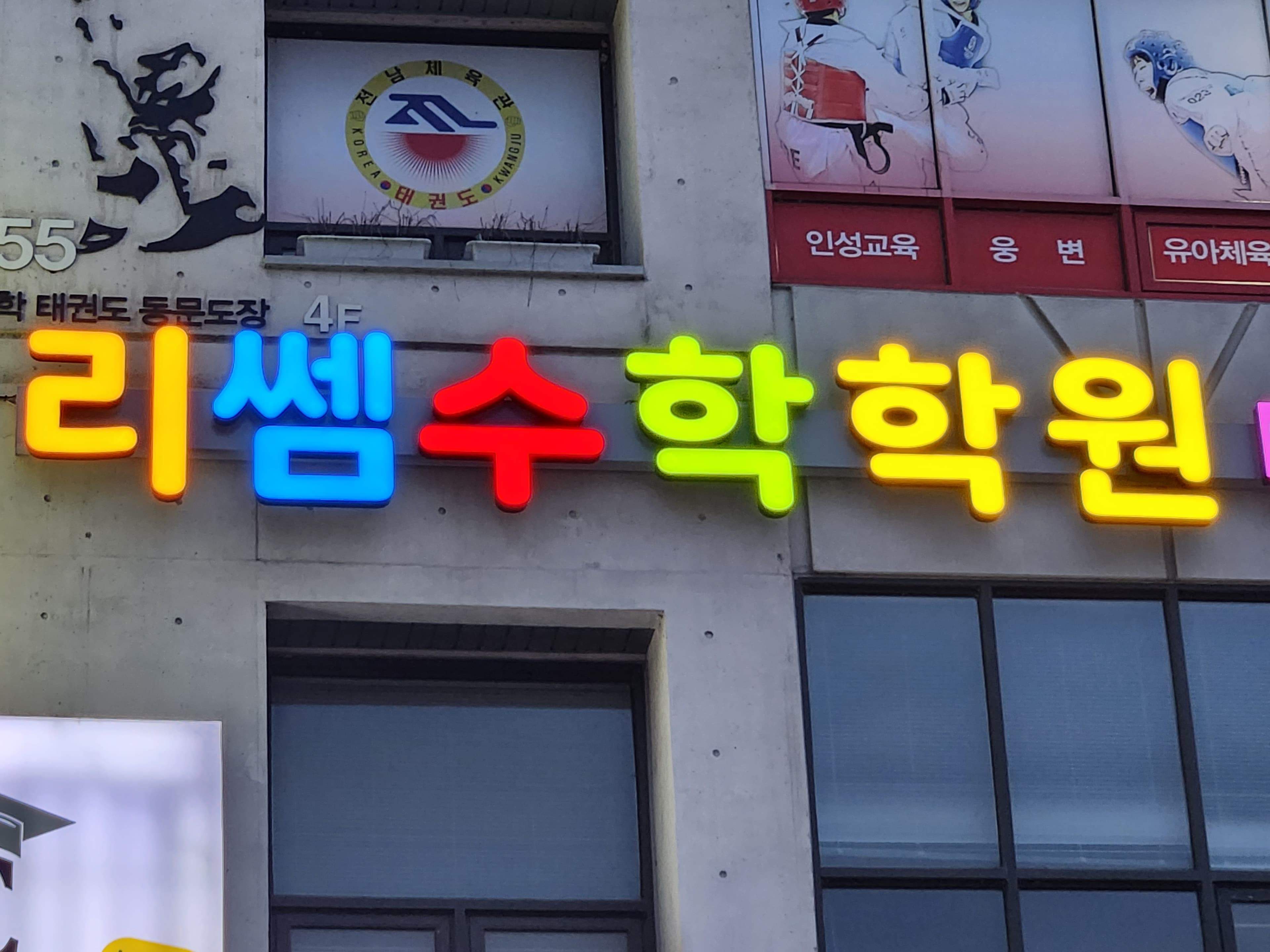리쎔 수학학원 사진 8