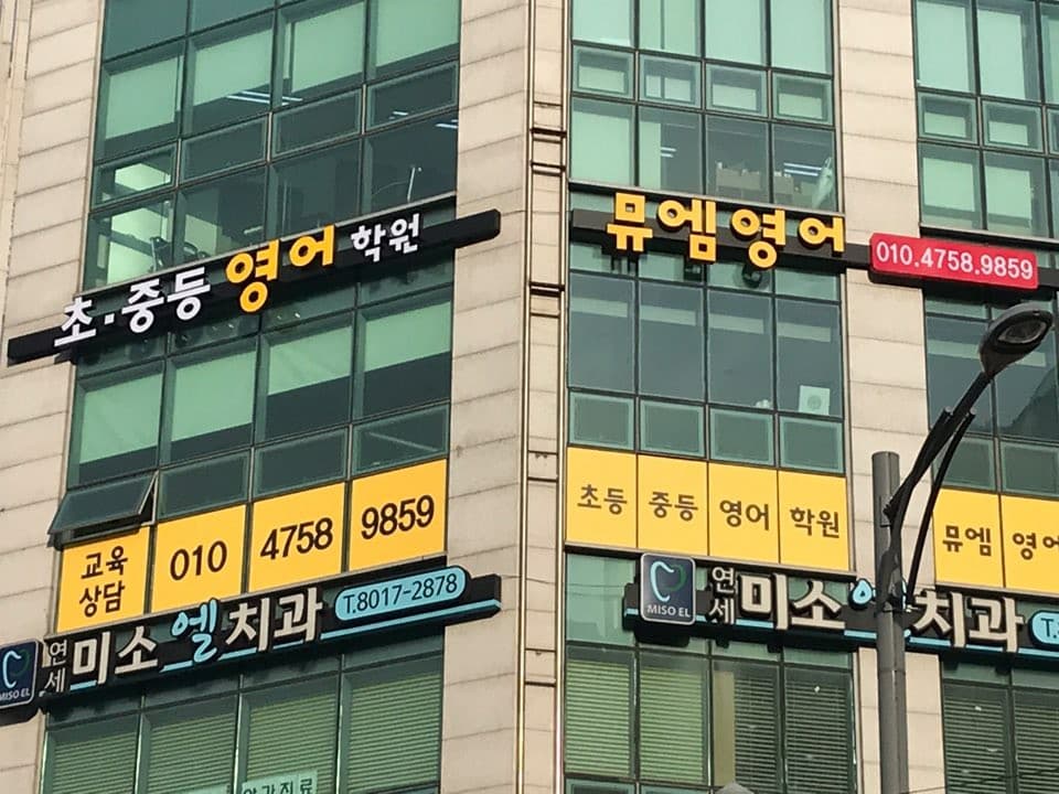 뮤엠 영어 낙생초점 사진 4