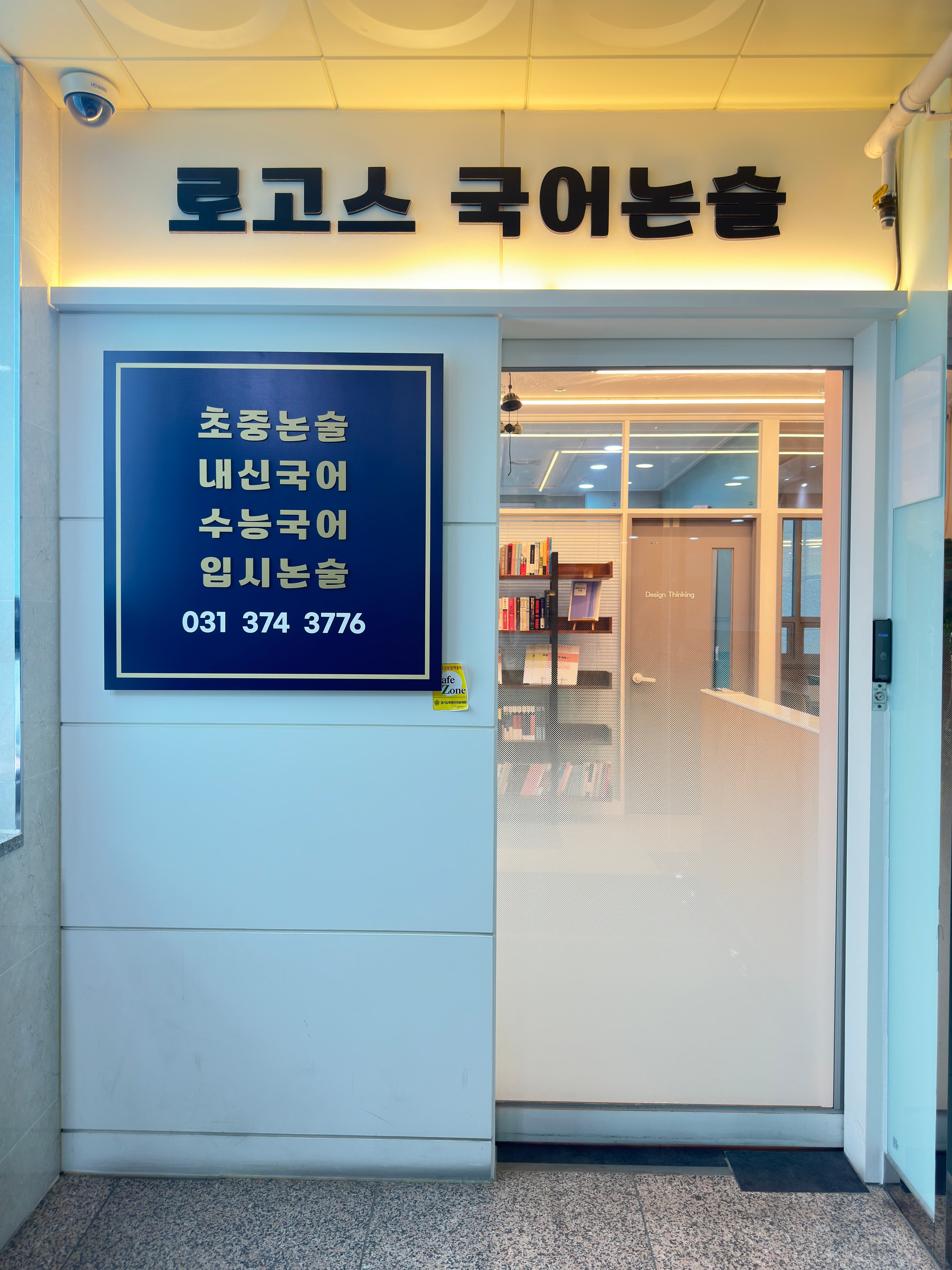 동탄로고스 국어논술학원 사진 2