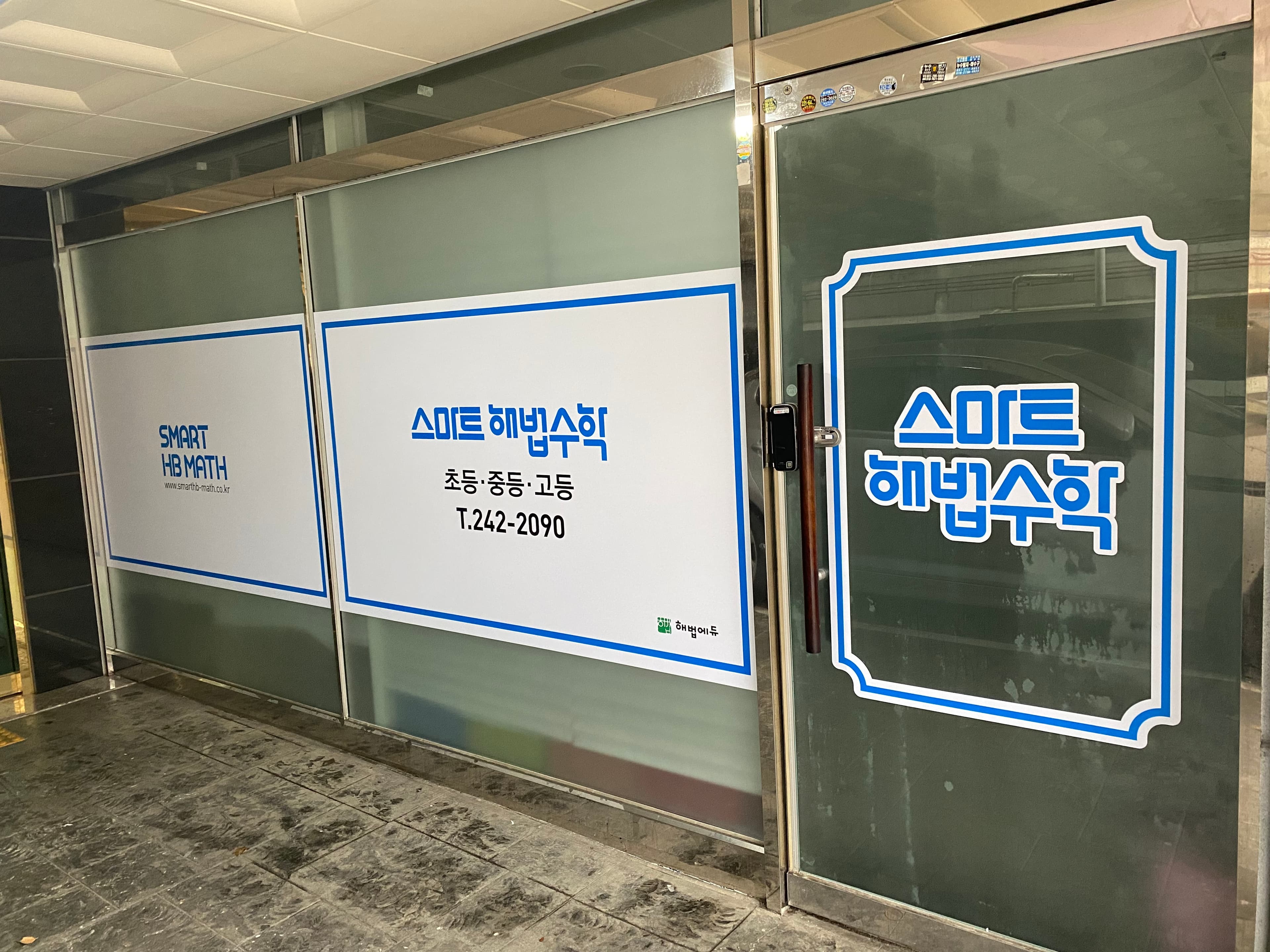 더샵스마트해법수학교습소 사진 4