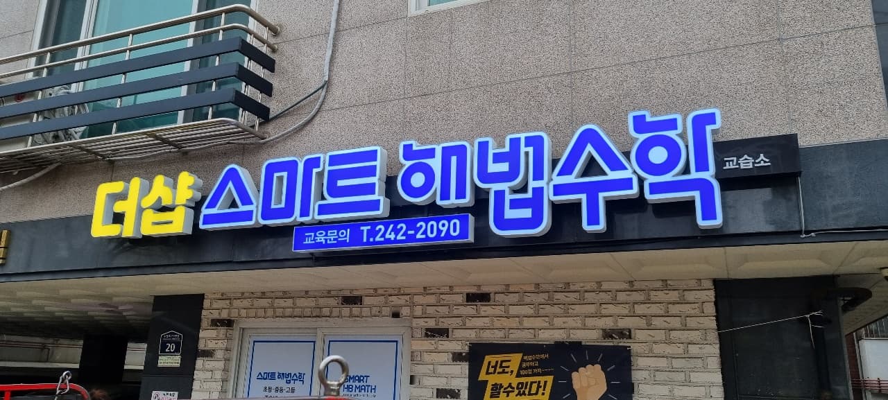 더샵스마트해법수학교습소 사진 3