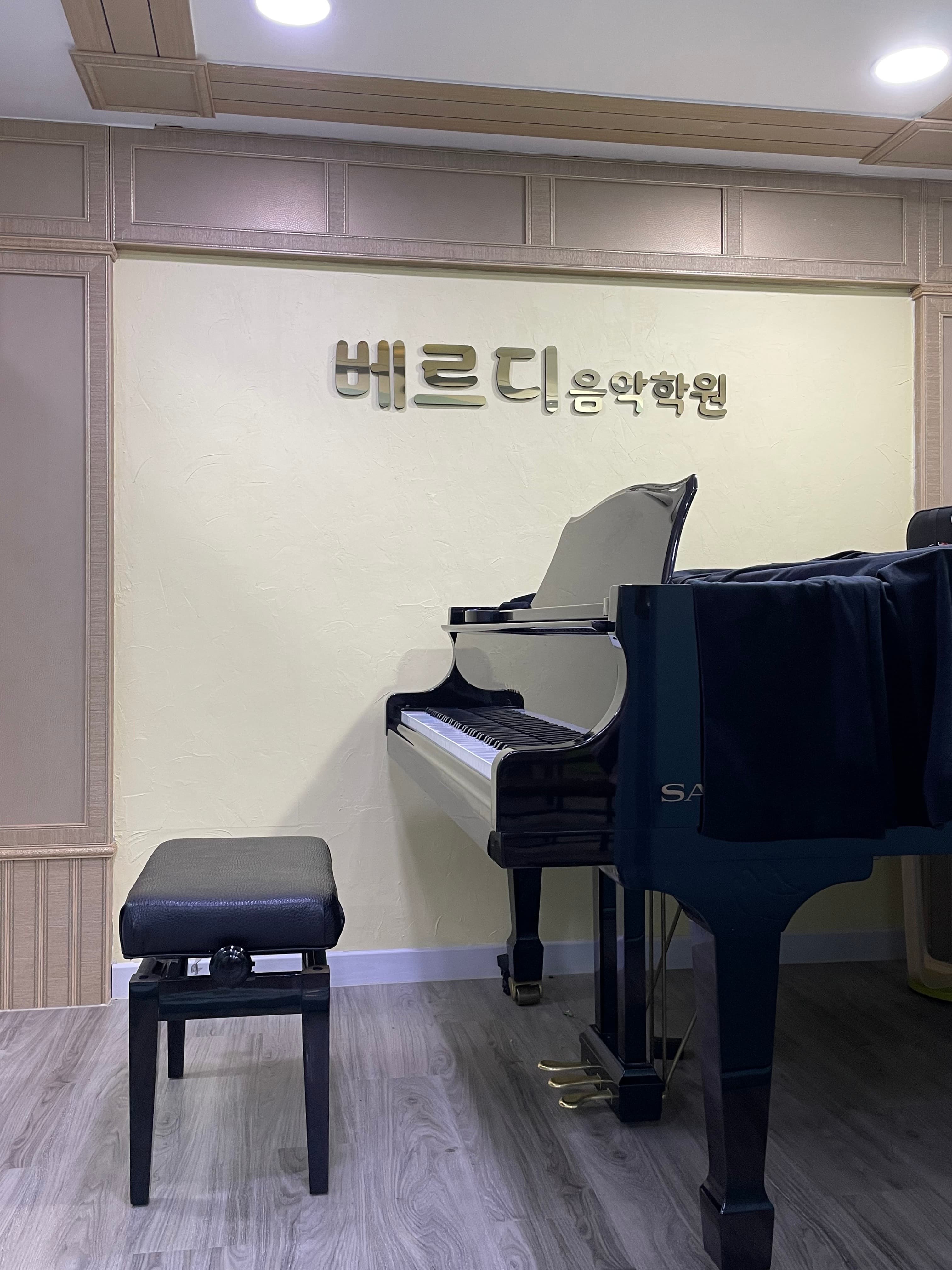 베르디 음악학원 사진 1
