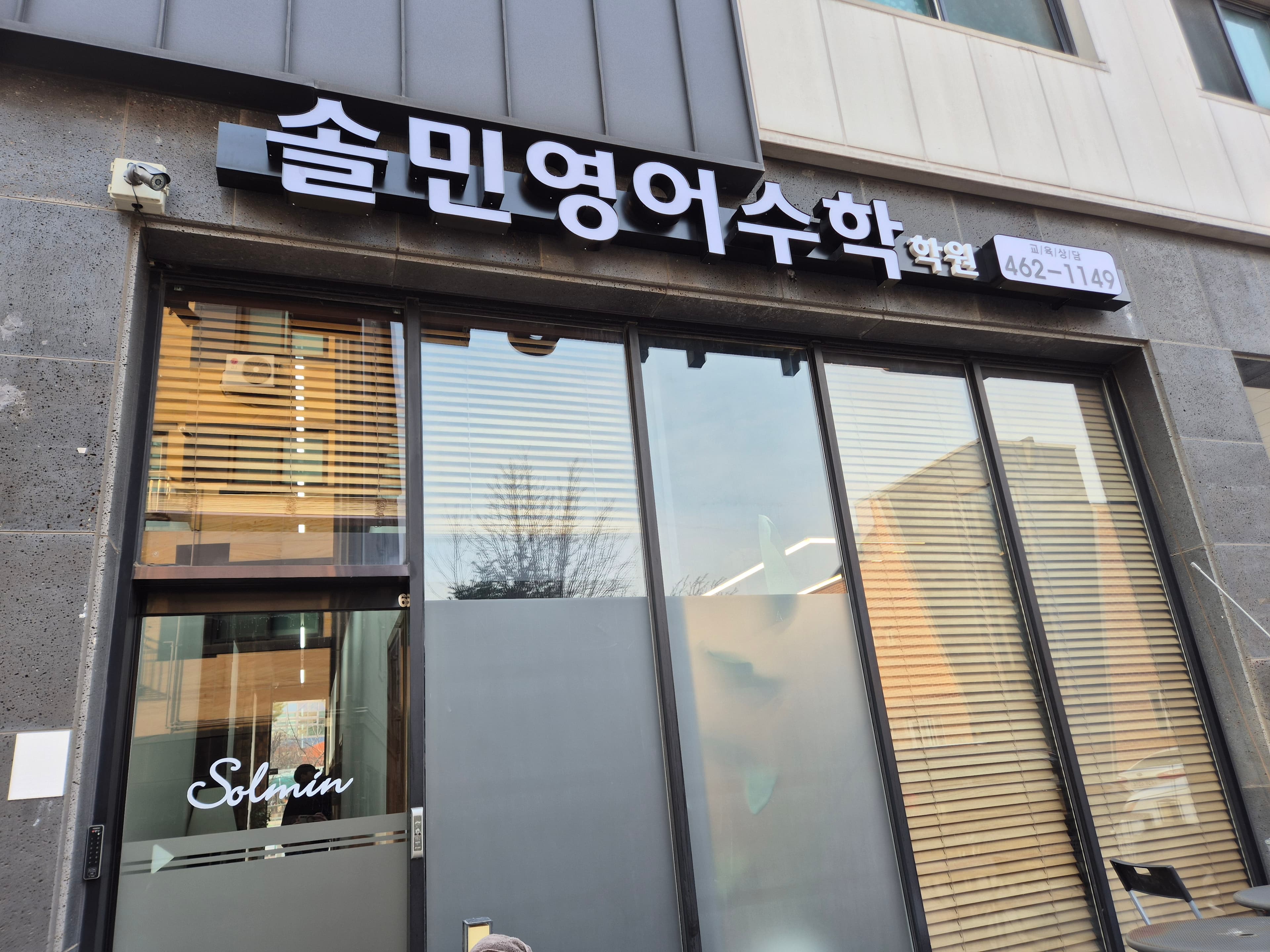 솔민 영어수학학원 사진 8