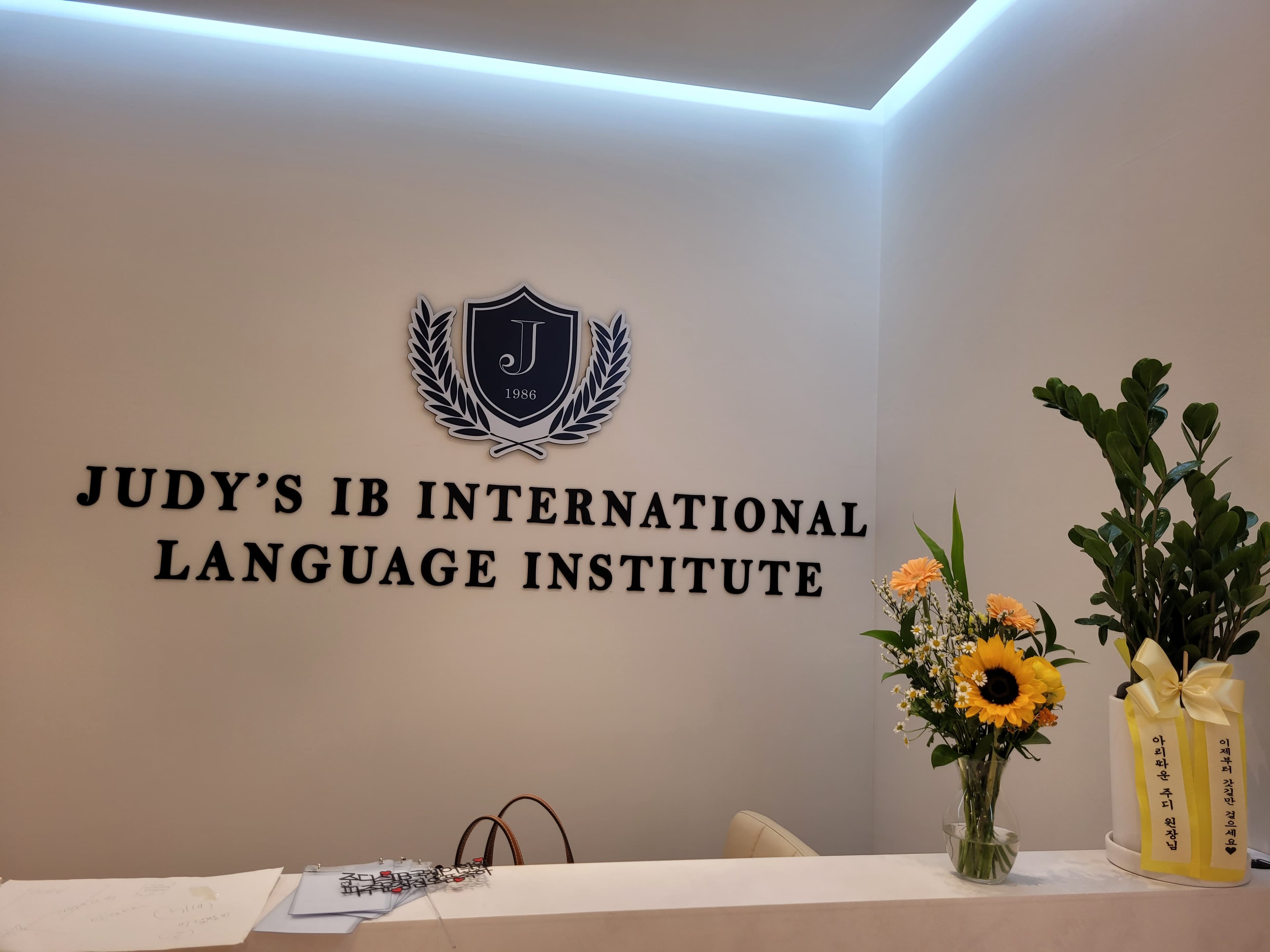 주디스 IB국제어학원 사진 1