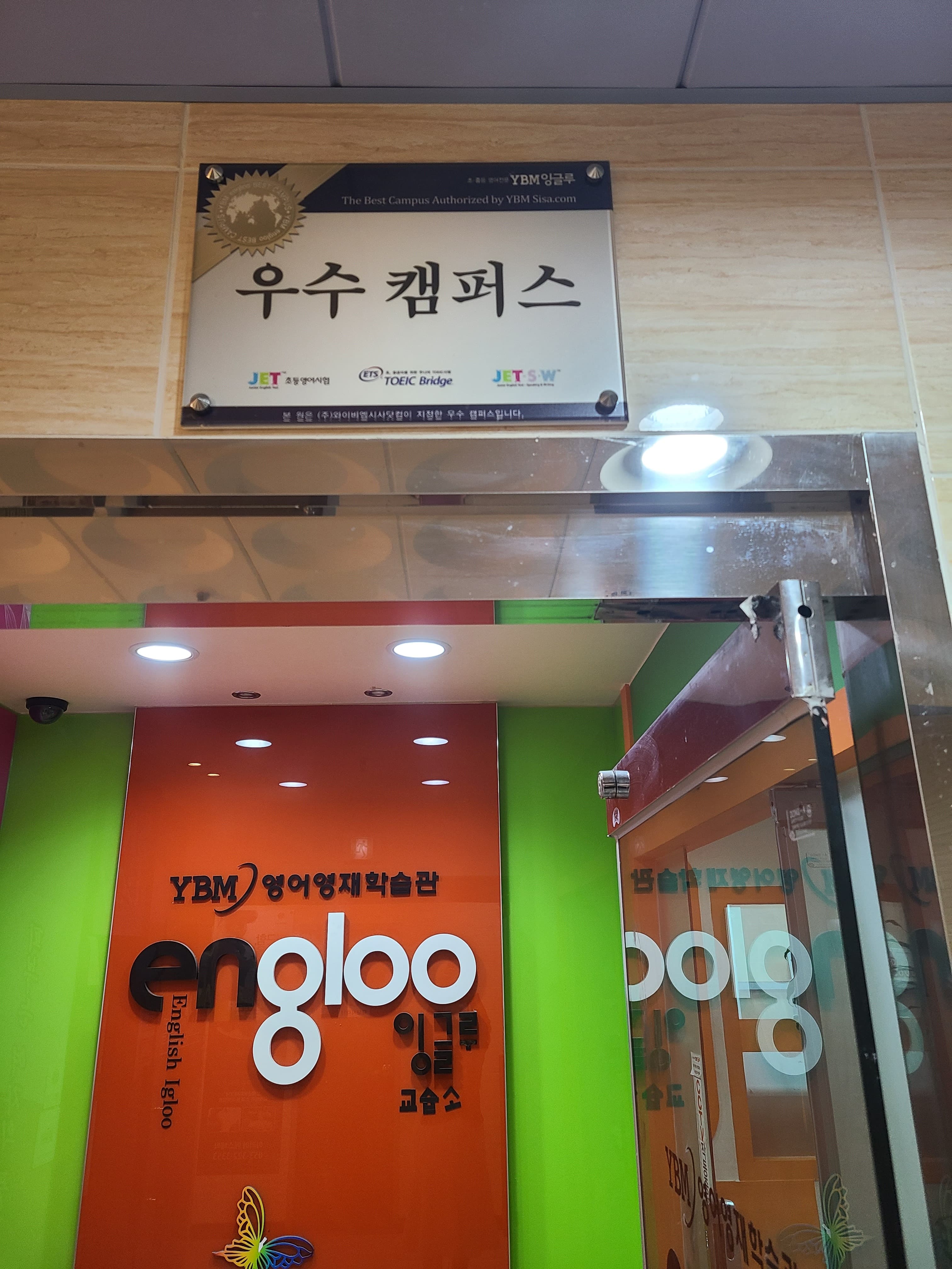 YBM잉글루 매천캠퍼스 사진 1