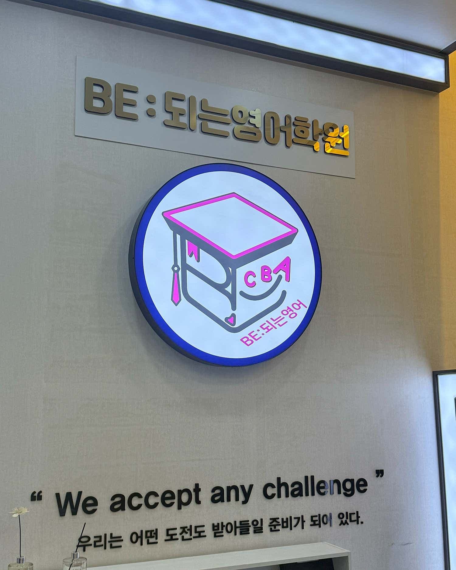 남악되는영어학원 사진 1