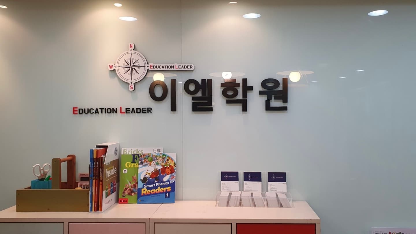 이엘 영어전문학원 사진 1