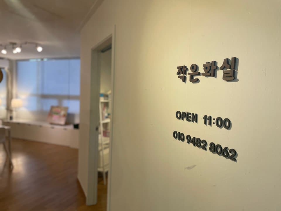 작은화실 사진 2