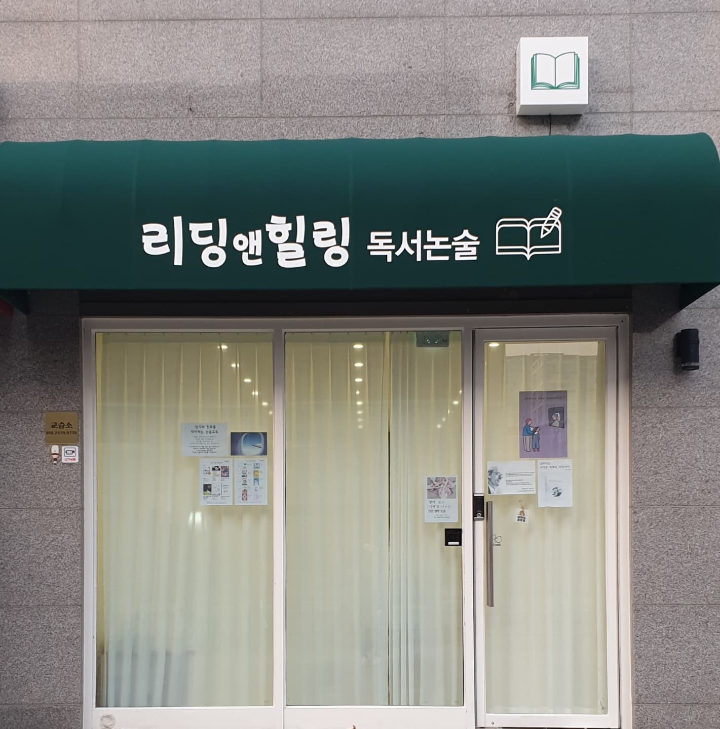리딩앤힐링 논술국어학원 사진 3