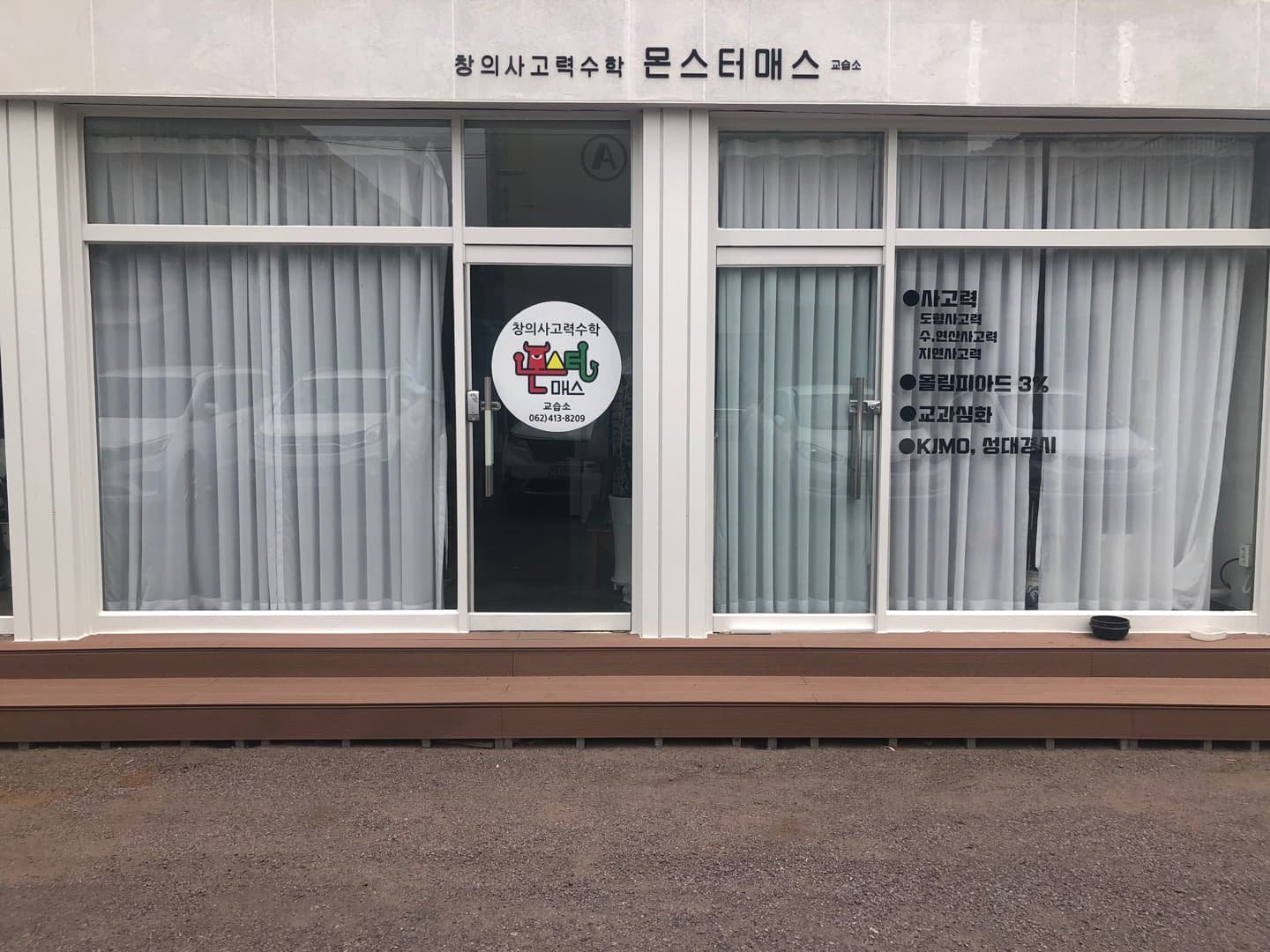 몬스터매스 수학교습소 사진 3