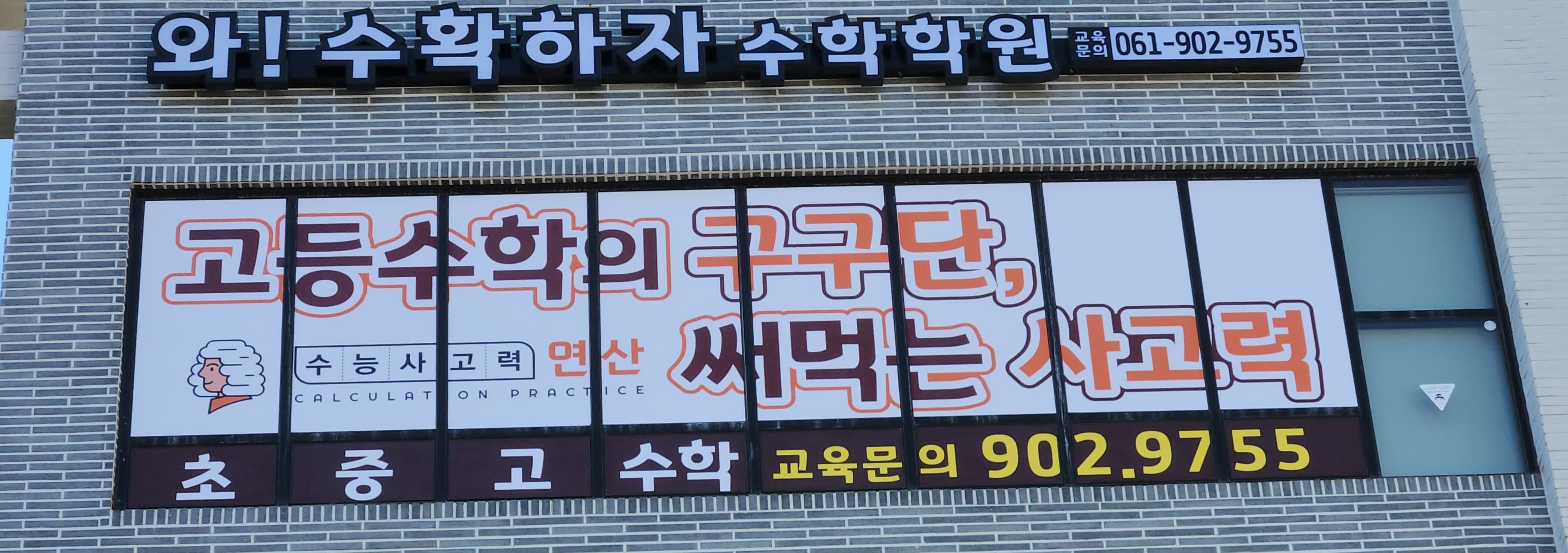 와 수확하자 수학학원 사진 5