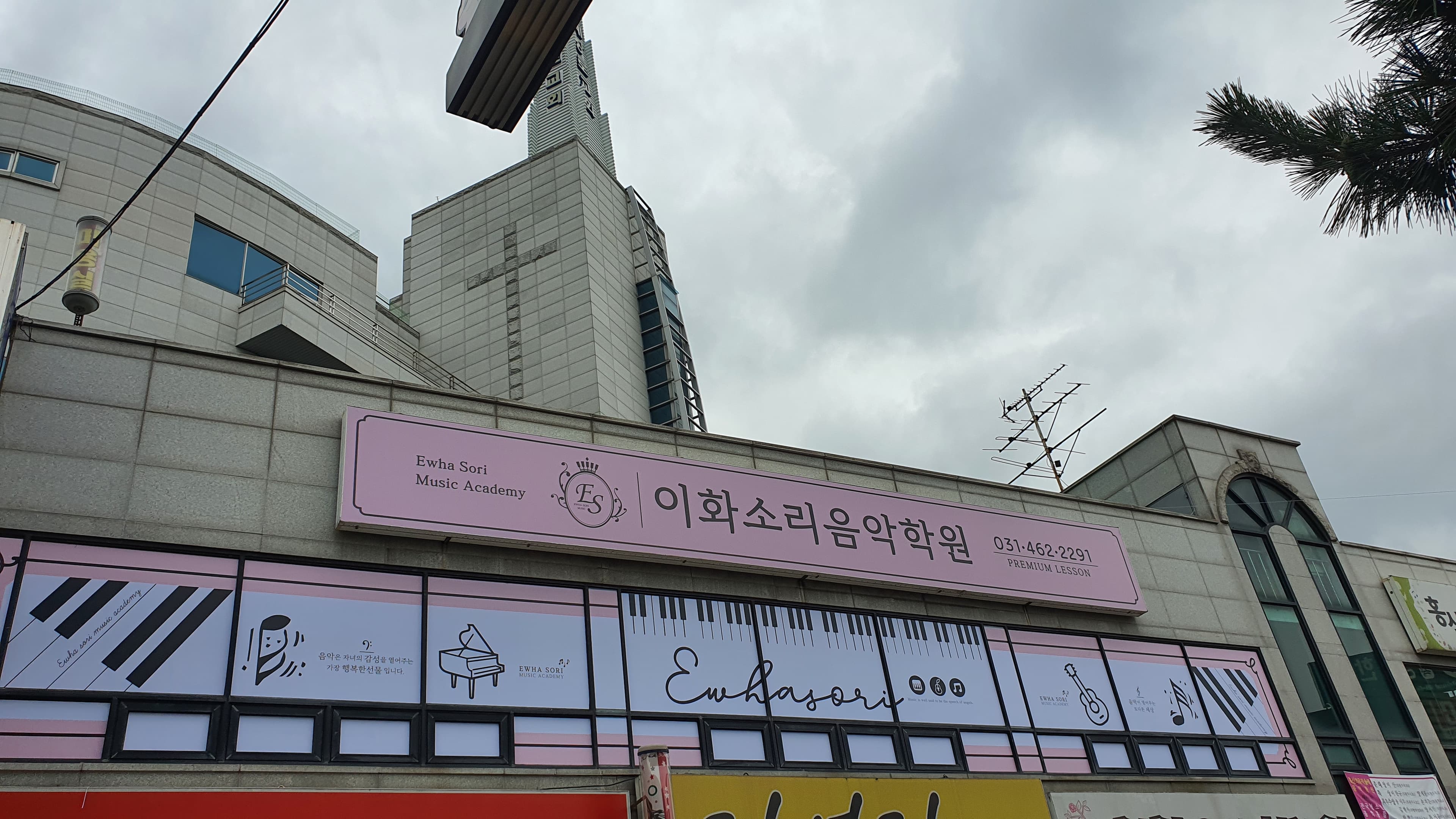 이화 소리음악학원 사진 4