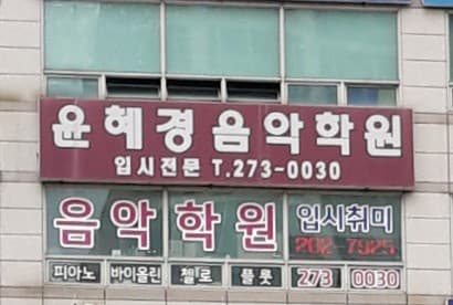 윤혜경 음악학원 사진 2