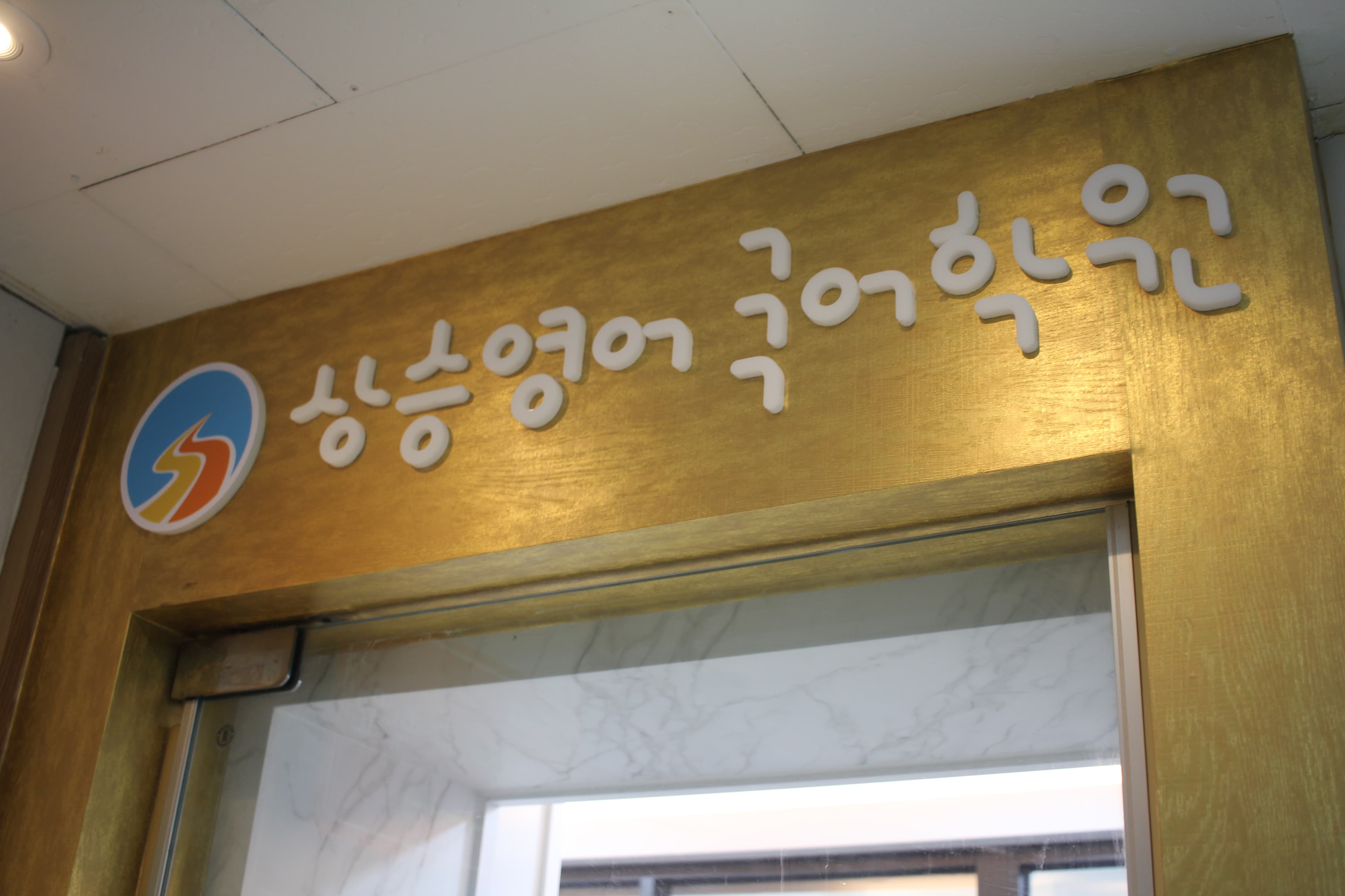 상승 영어국어학원 사진 5