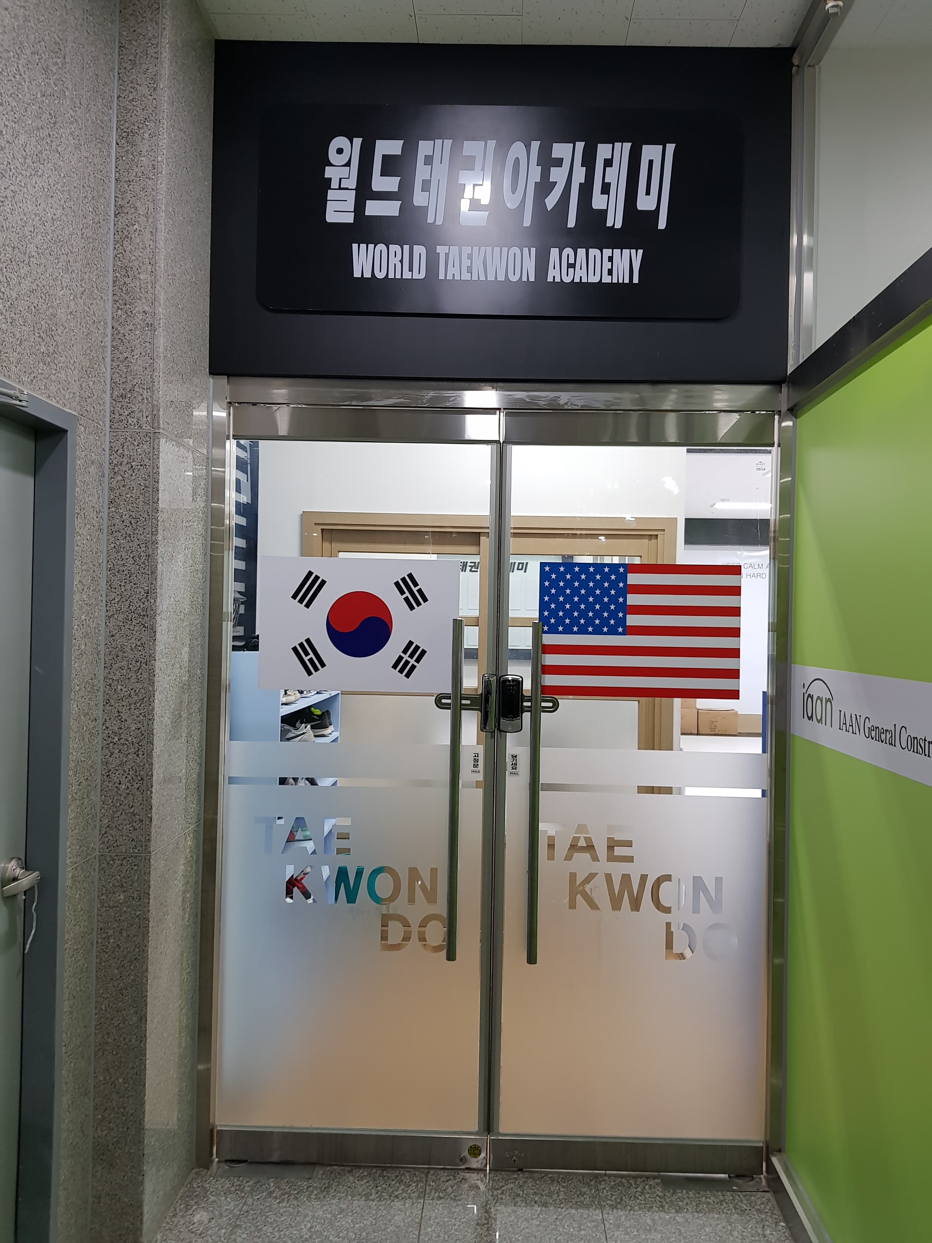 월드 태권 아카데미 사진 4